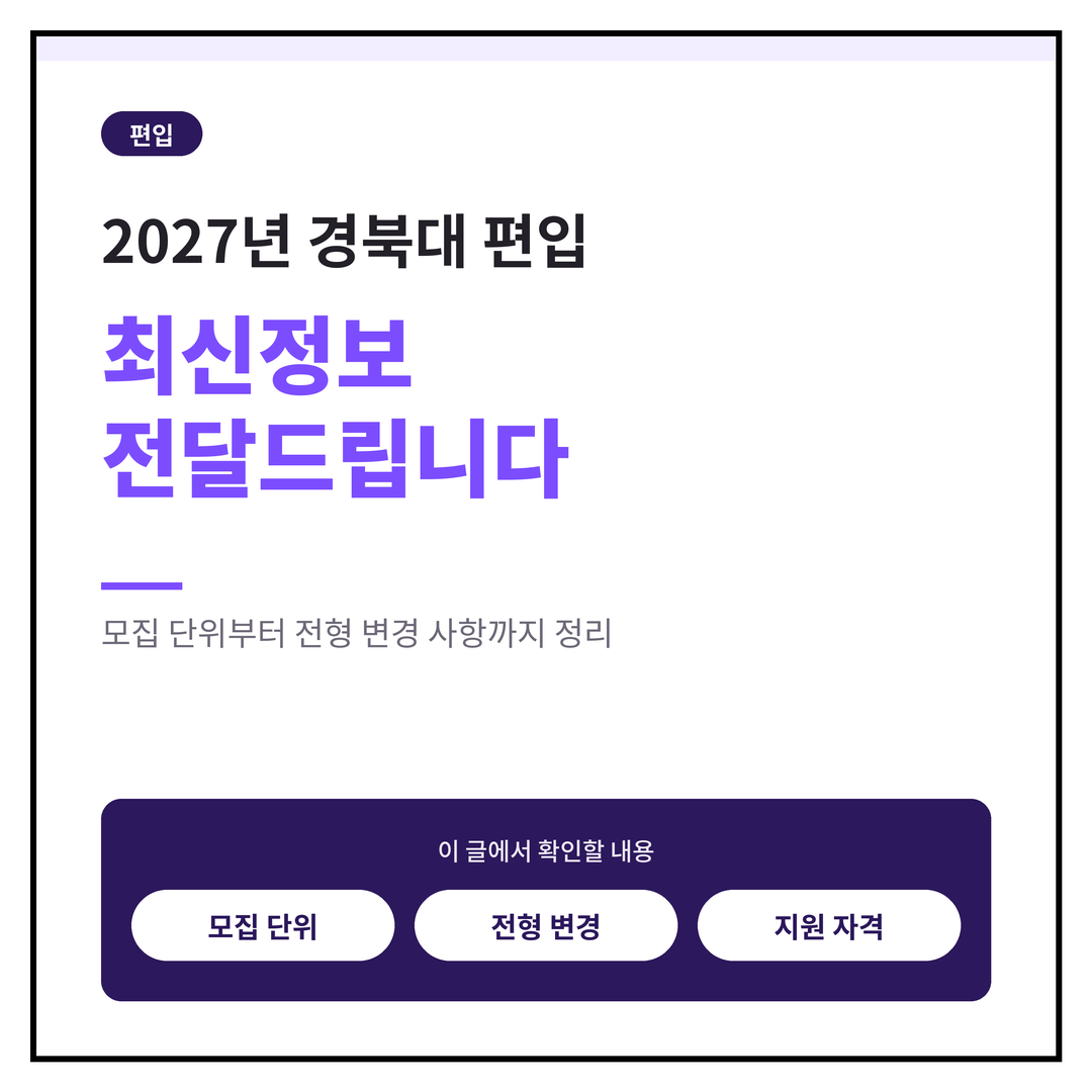 2027 경북대 편입 최신정보 전달드립니다