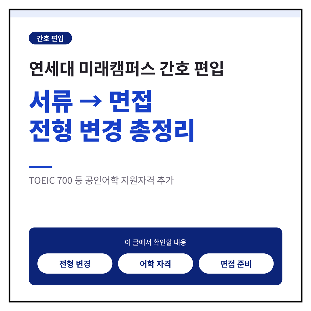 연세대 미래 간호 편입, 서류→면접 전형 변경 총정리