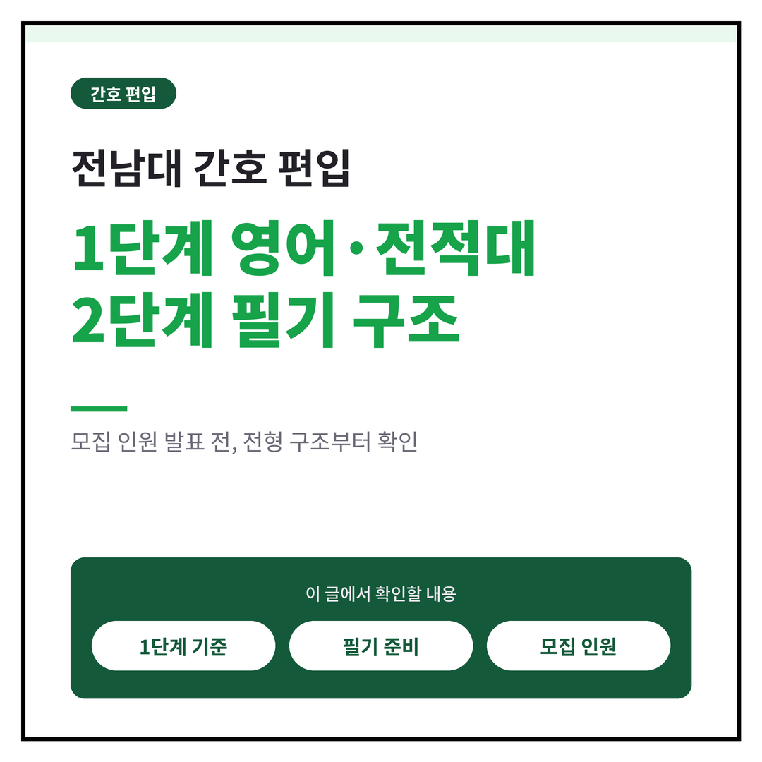 전남대 간호 편입, 1단계 영어·전적대 2단계 필기 구조