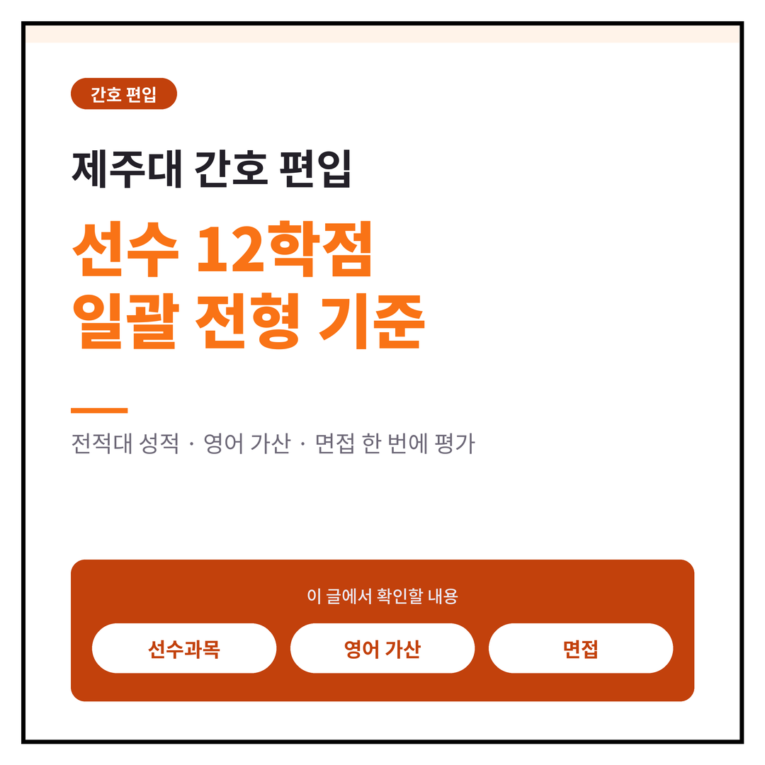 제주대 간호 편입, 선수 12학점 일괄 전형 기준