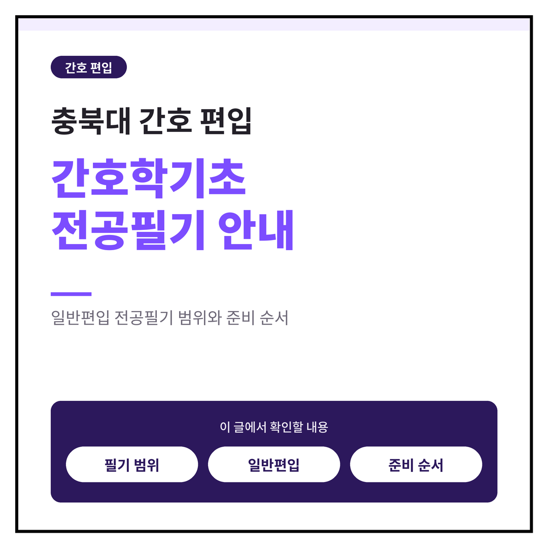 충북대 간호 편입, 간호학기초 전공필기 안내