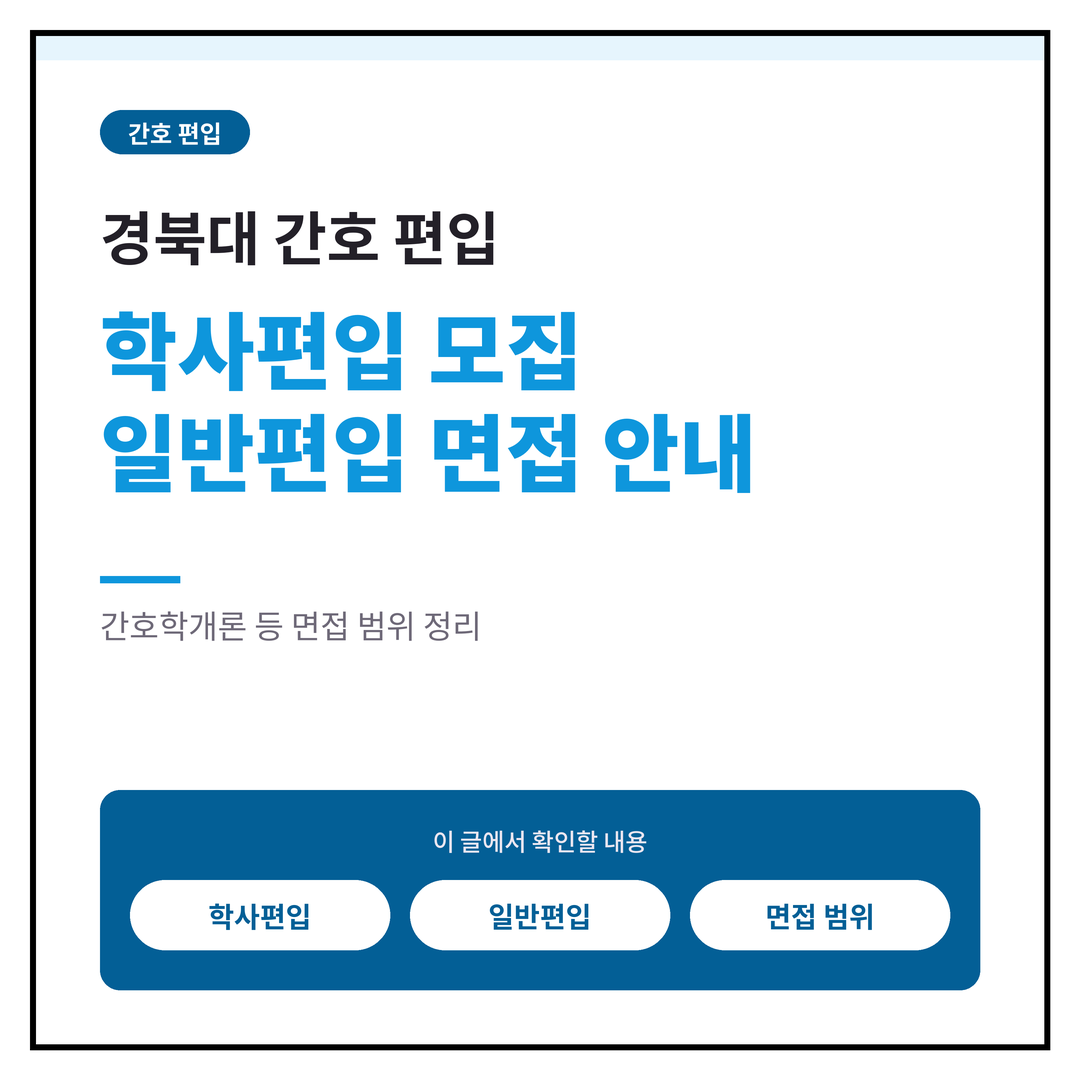 경북대 간호 편입, 학사편입 모집·일반편입 면접 안내