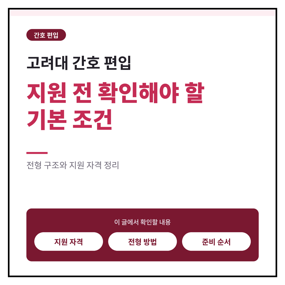 고려대 간호 편입, 지원 전 확인해야 할 기본 조건