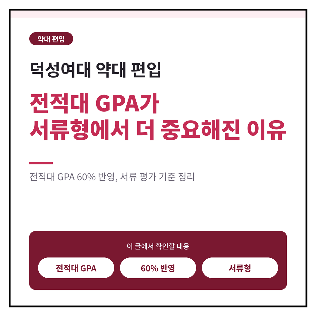 덕성여대 약대 편입, 전적대 GPA가 서류형에서 더 중요해진 이유