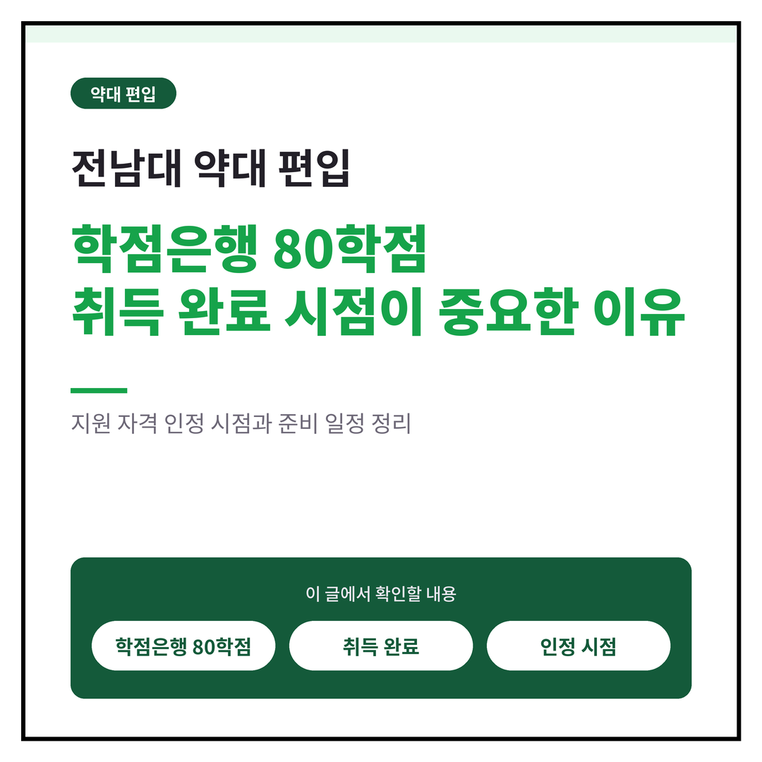 전남대 약대 편입, 학점은행 80학점 취득 완료 시점이 중요한 이유