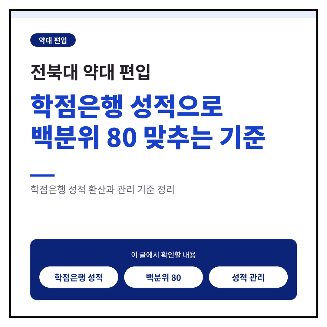 전북대 약대 편입, 학점은행 성적으로 백분위 80 맞추는 기준