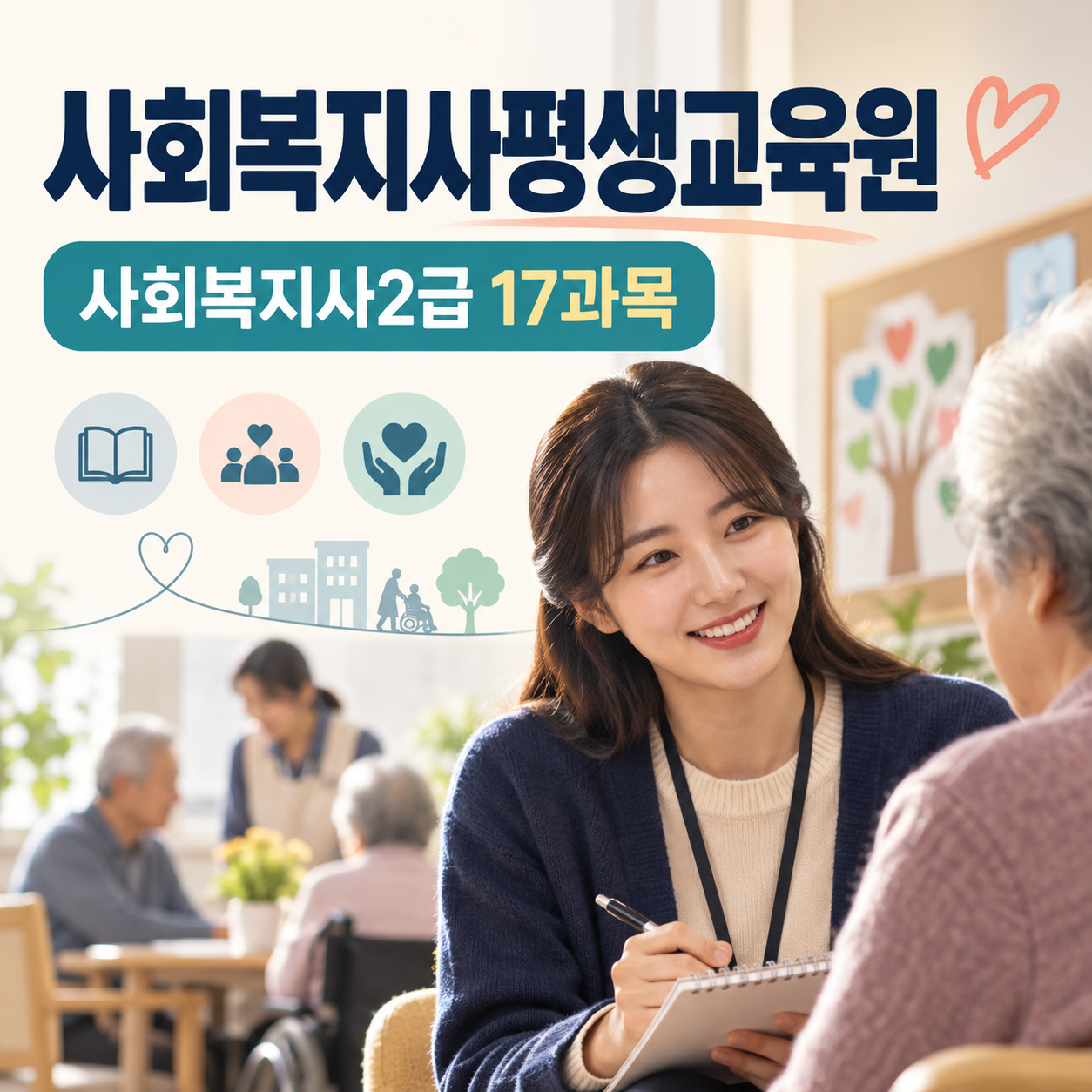 사회복지사평생교육원, 온라인 수업과 실습은 어떻게 진행될까?