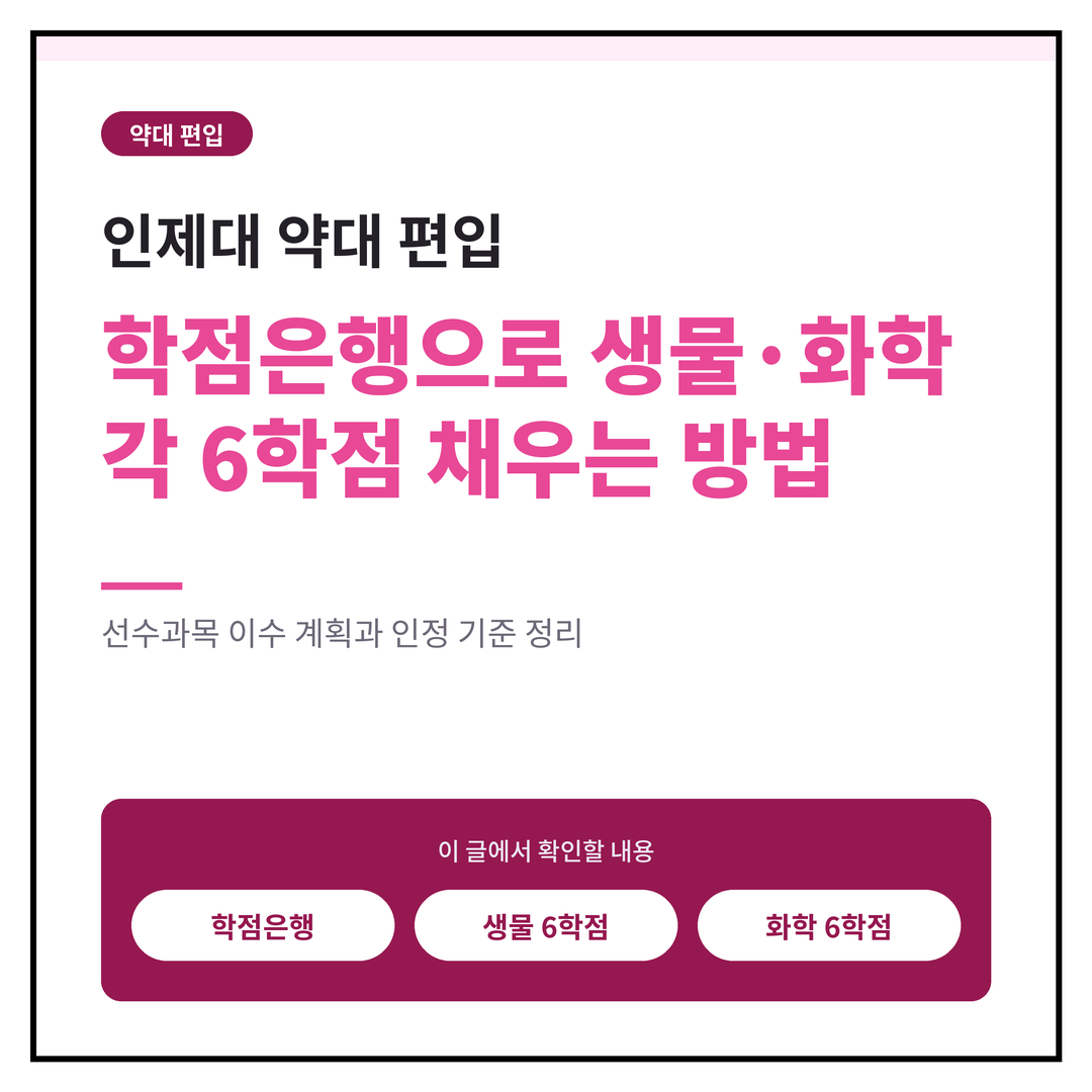 인제대 약대 편입, 학점은행으로 생물·화학 각 6학점 채우는 방법