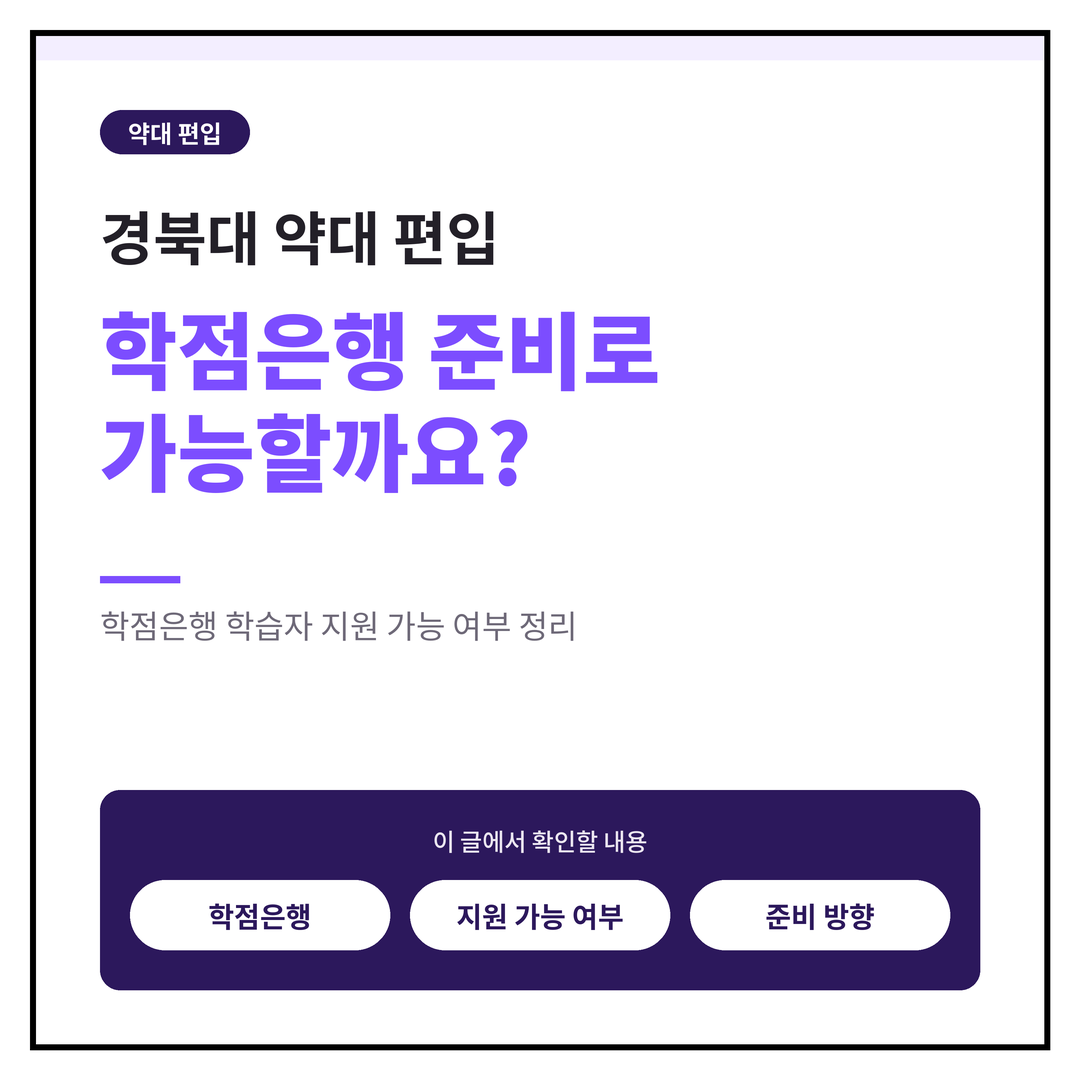 경북대 약대 편입, 학점은행 준비로 가능할까요?