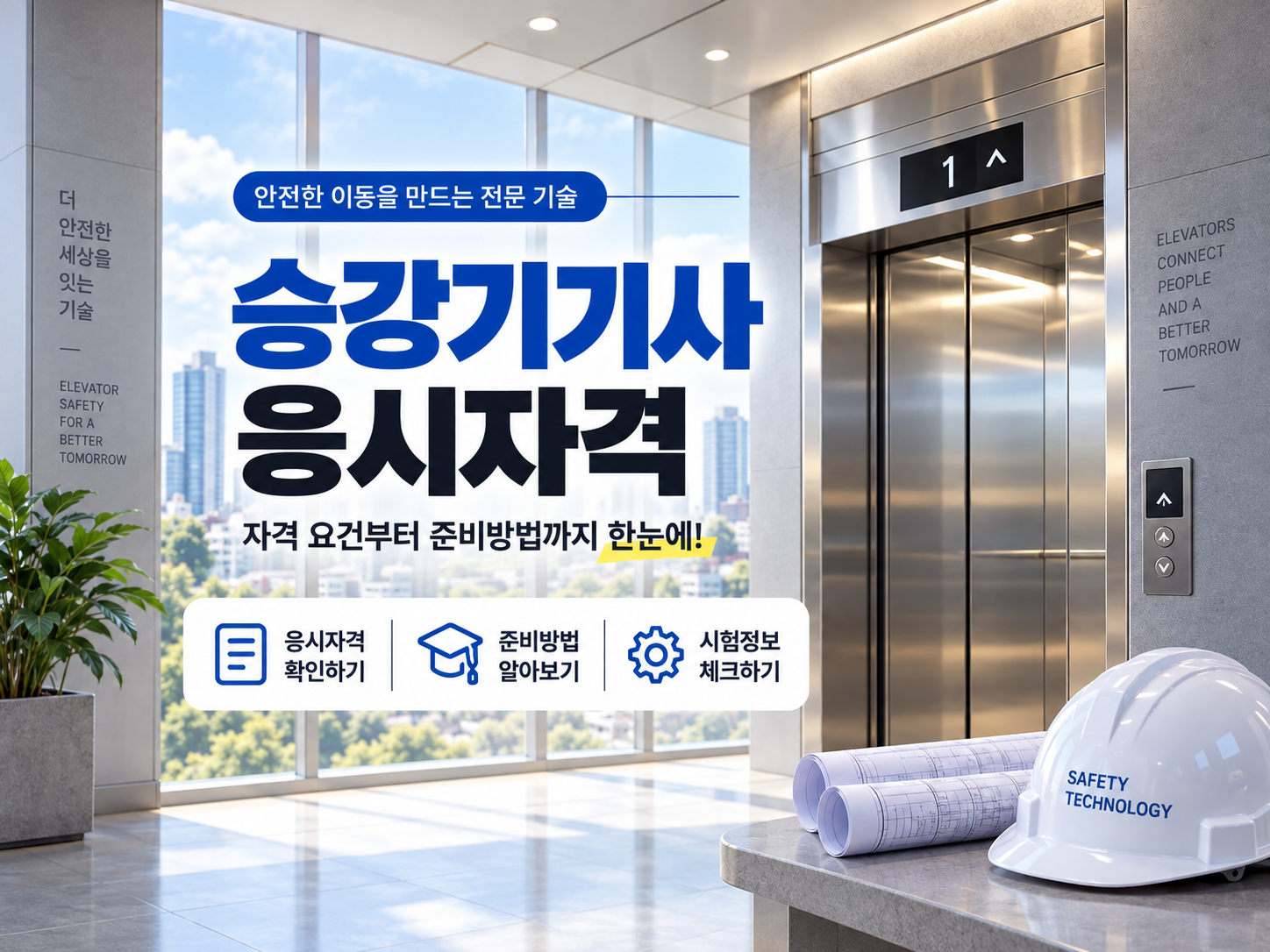 승강기기사 응시자격, 가능한 방법보다 내게 맞는 경로부터 찾는 이유