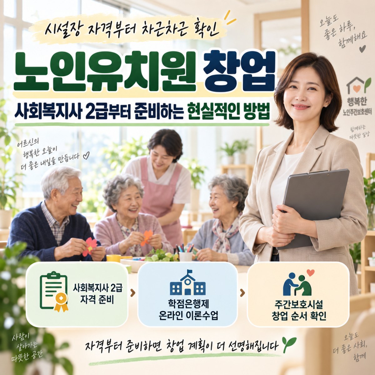 노인유치원 창업, 사회복지사 2급부터 확인해야 할 기준