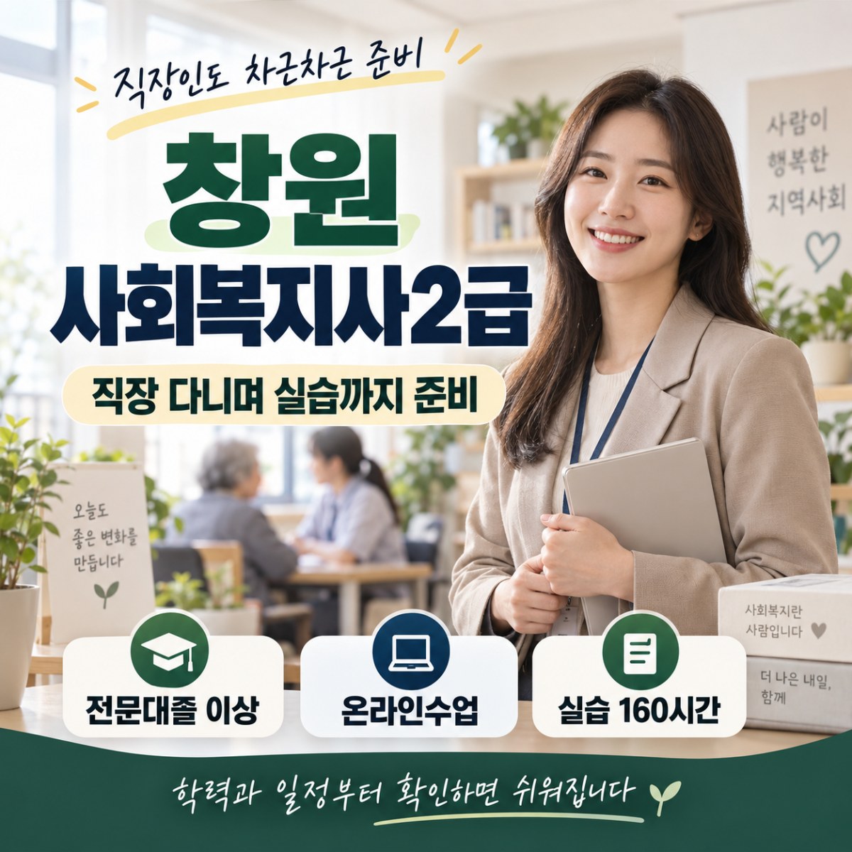 창원 사회복지사2급 온라인으로 취득하는 방법