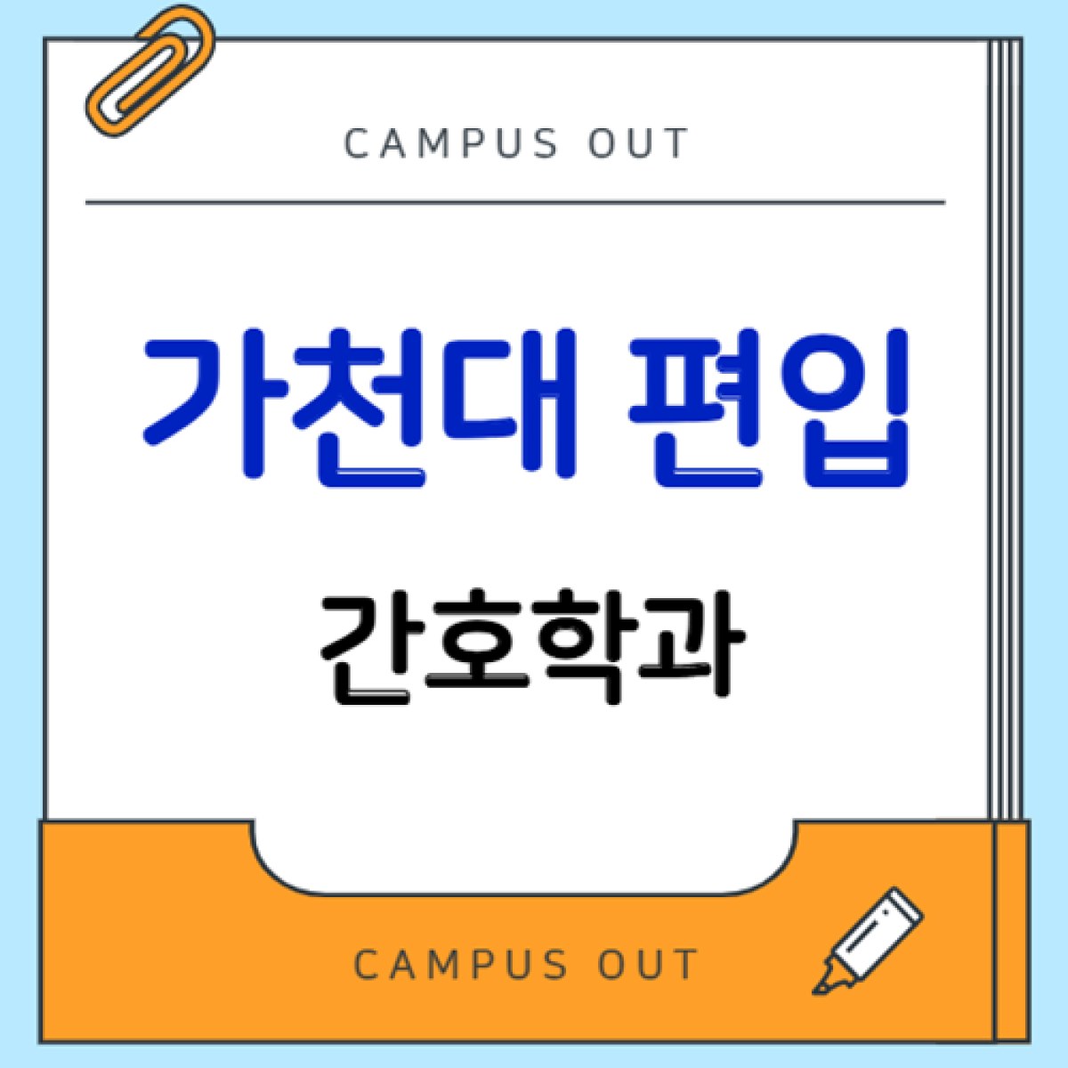 가천대 편입 간호학과, 지원 전 전적대 전공 조건부터 확인하세요