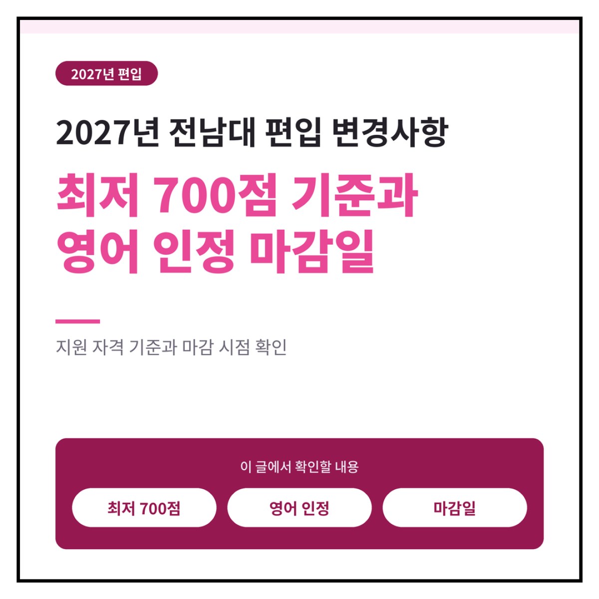 2027 전남대 편입 변경사항: 최저 700점 기준과 영어 인정 마감일 총정리