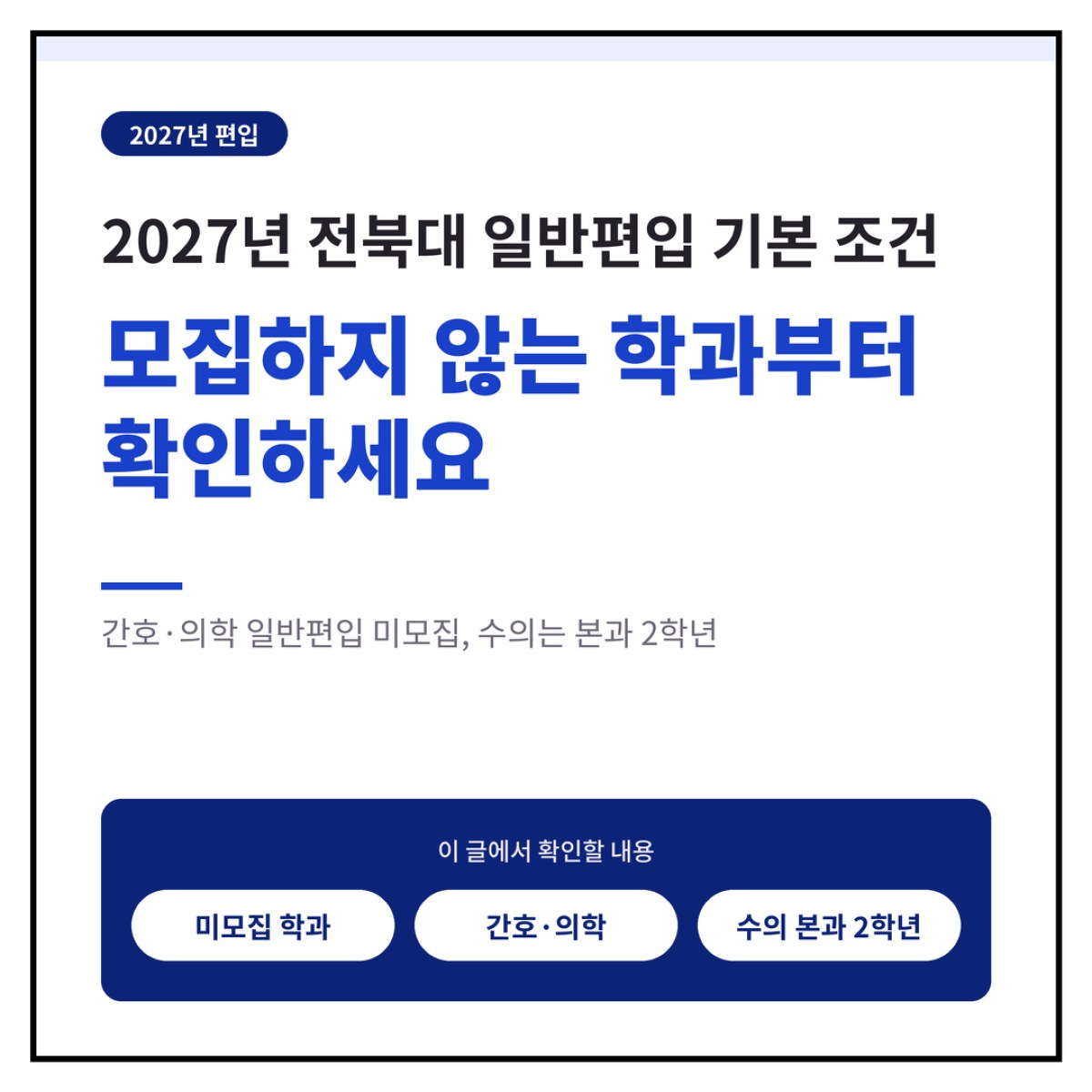 2027 전북대 일반편입 기본 조건: 모집하지 않는 학과부터 확인하세요
