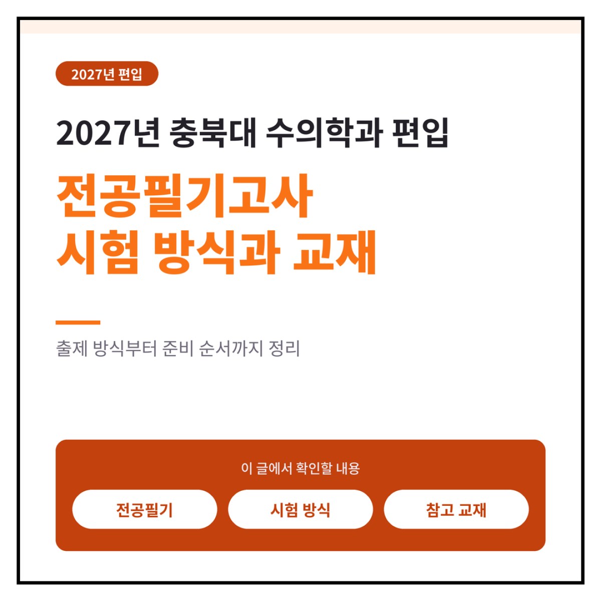 2027 충북대 수의학과 편입 전공필기고사, 시험 방식과 교재 총정리