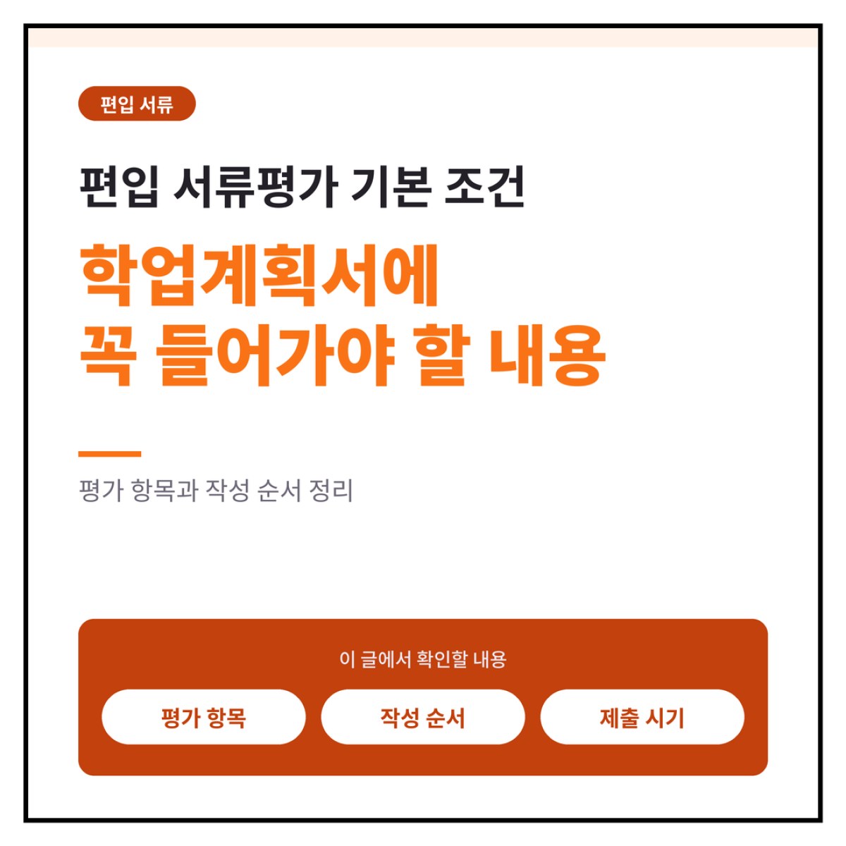편입 서류평가 기본 조건: 학업계획서에 꼭 들어가야 할 내용