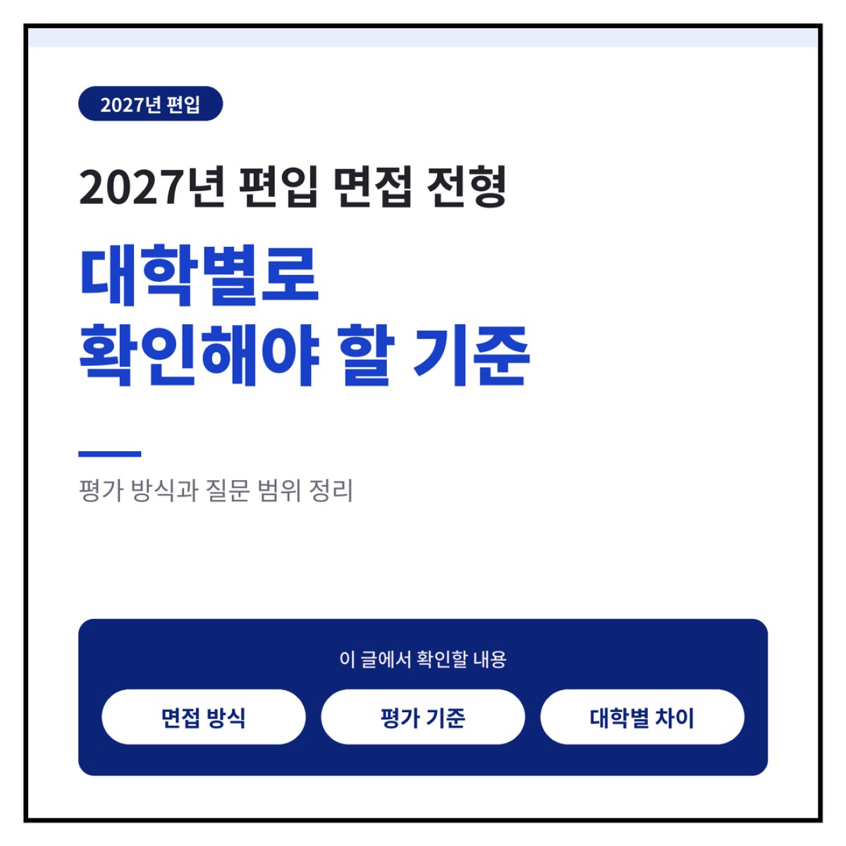 2027 편입 면접 전형, 대학별로 확인해야 할 기준
