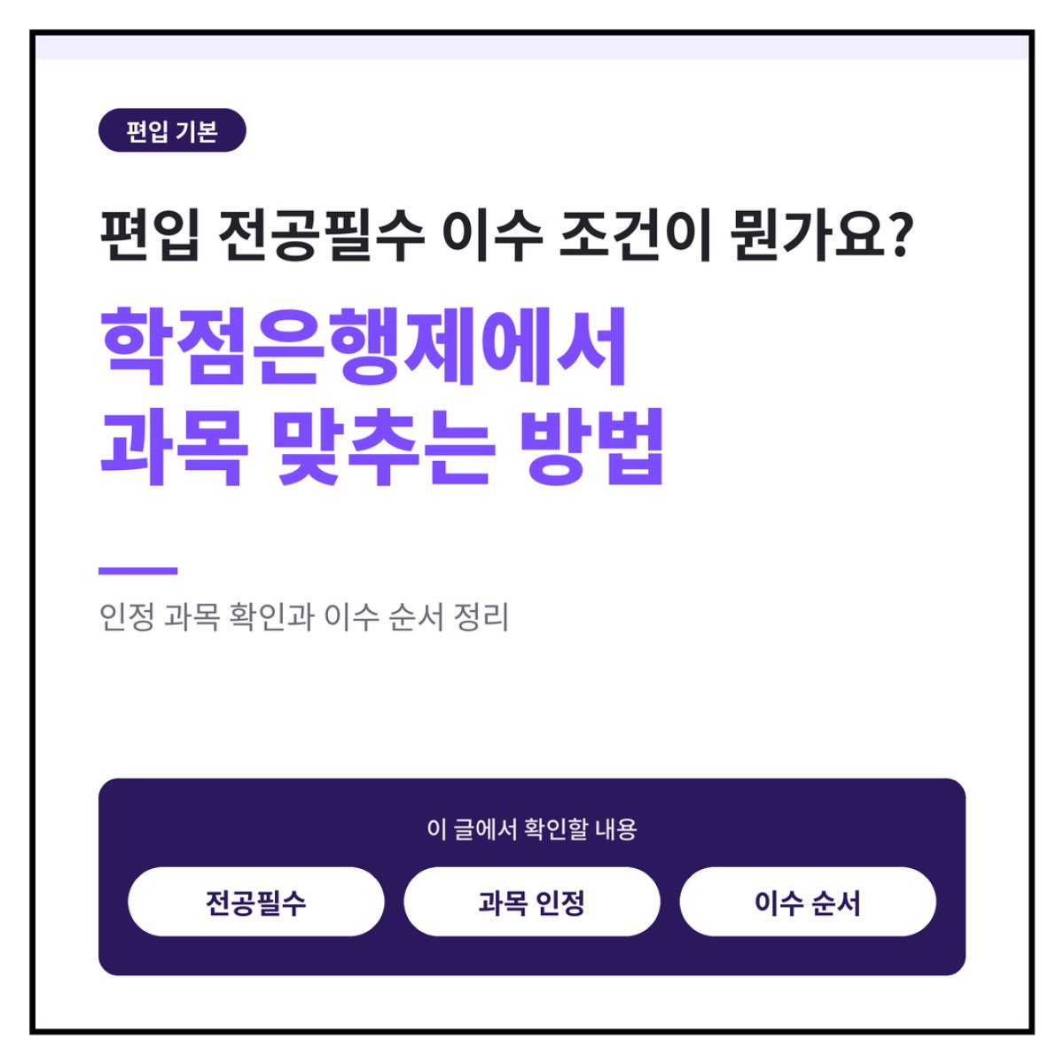편입 전공필수 이수 조건이 뭔가요? 학점은행제에서 과목 맞추는 방법