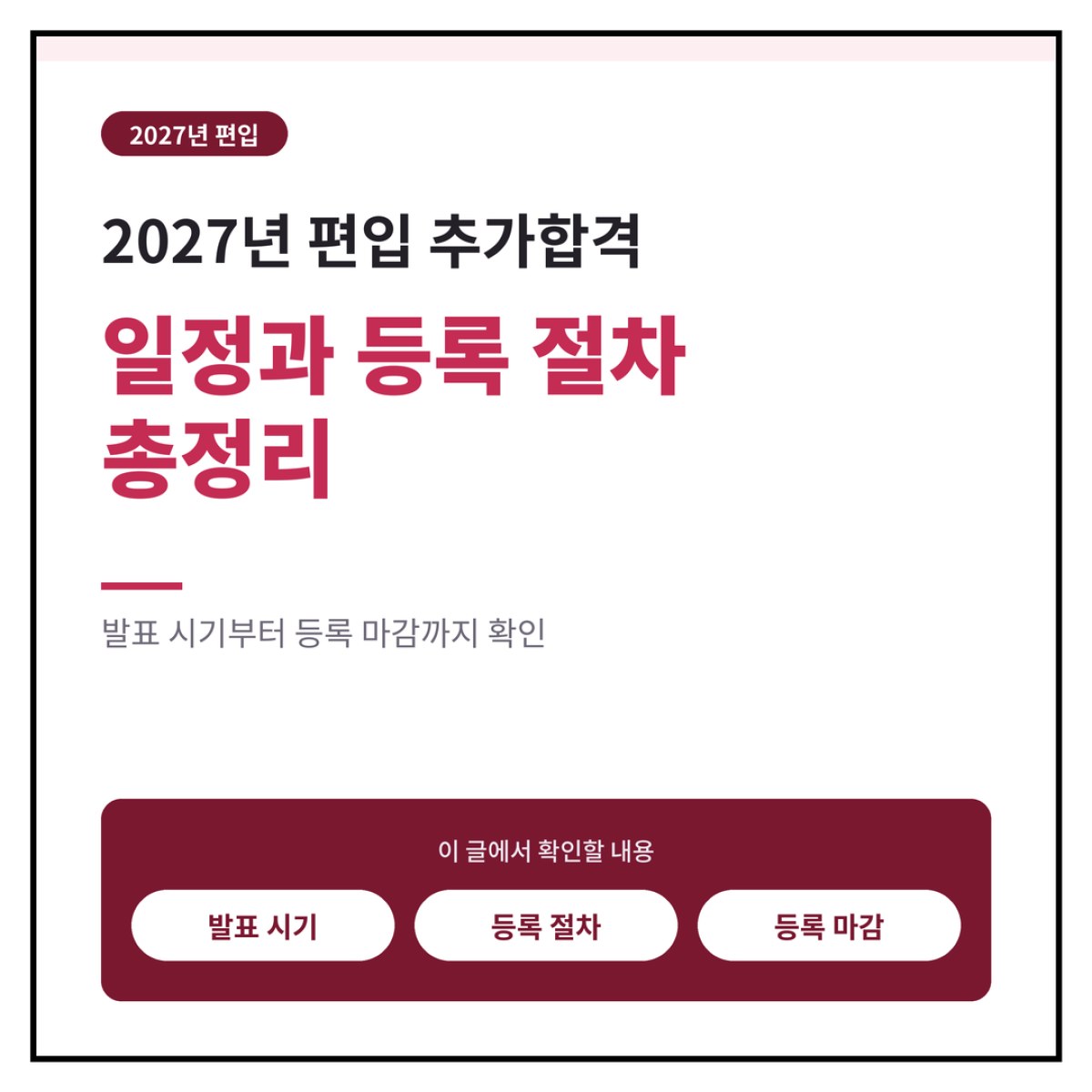 2027 편입 추가합격 일정과 등록 절차 총정리