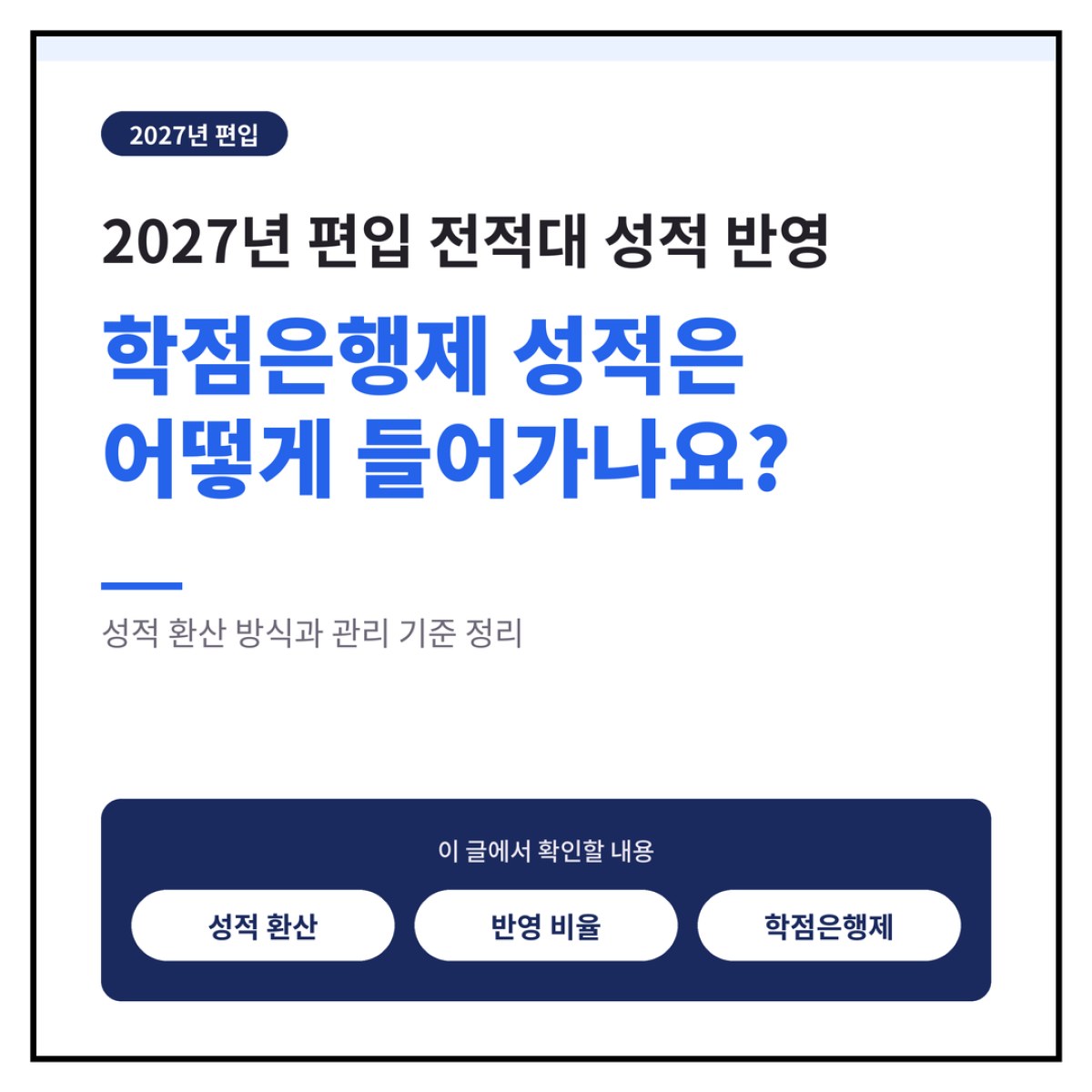 2027 편입 전적대 성적 반영 방법: 학점은행제 성적은 어떻게 들어가나요?