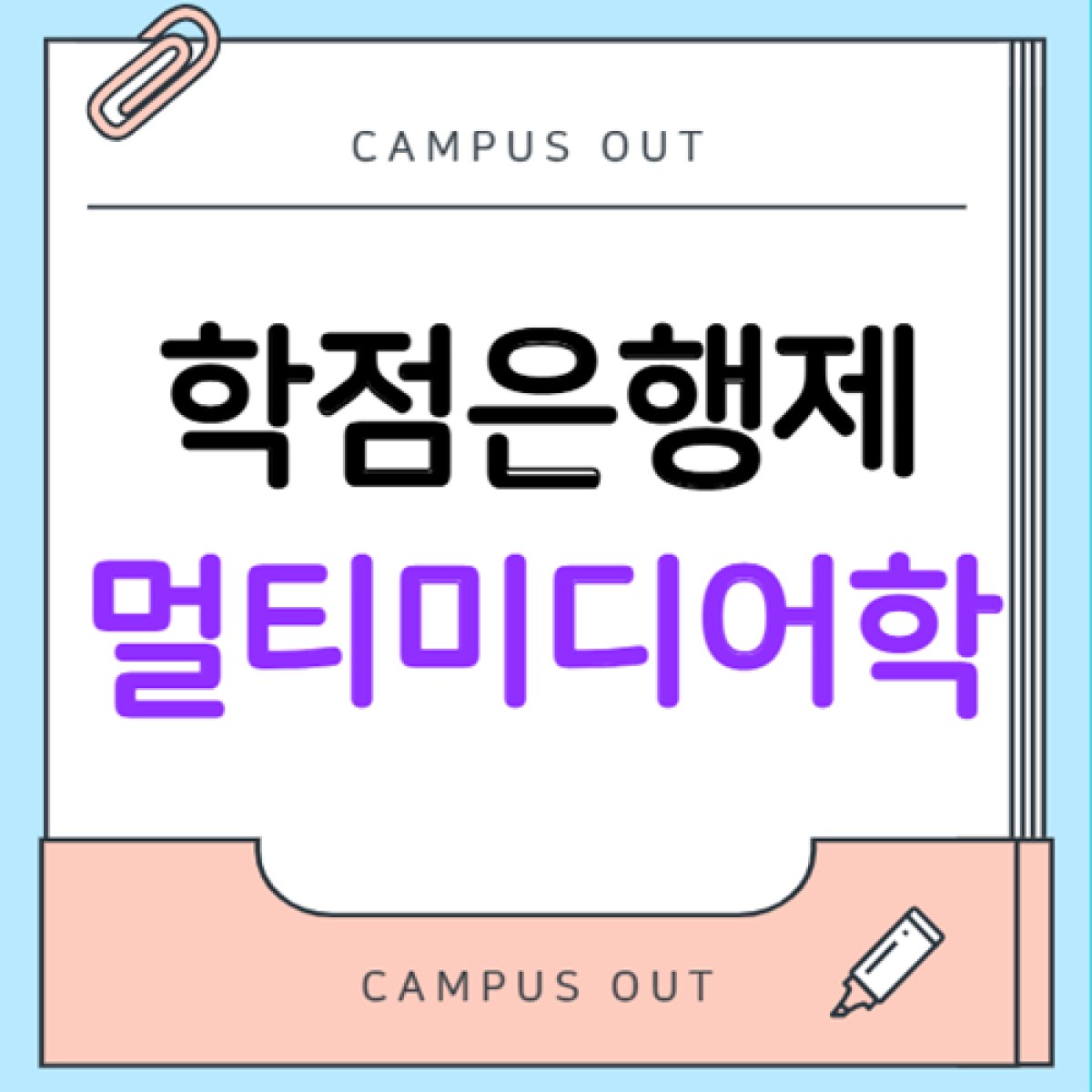학점은행제 멀티미디어학 학사학위 취득 전 확인해야 할 기본 조건