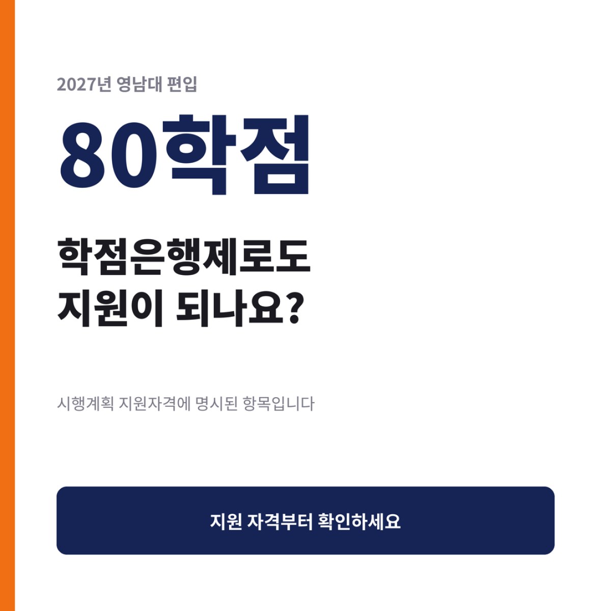 [2027] 영남대 편입 지원 자격, 학점은행제 80학점이면 되나요?