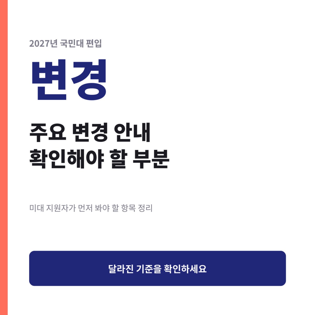 [2027] 국민대 편입 주요 변경 안내, 미대 지원자가 봐야 할 부분
