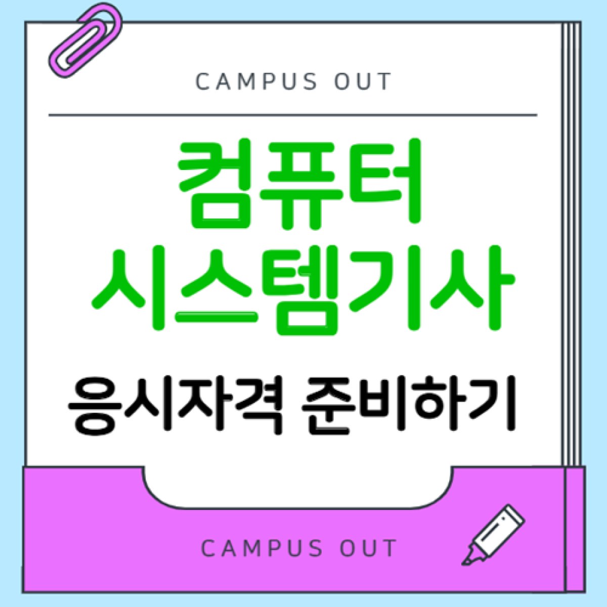 컴퓨터시스템기사 응시자격 안 되는 경우 확인해야 할 준비 방법