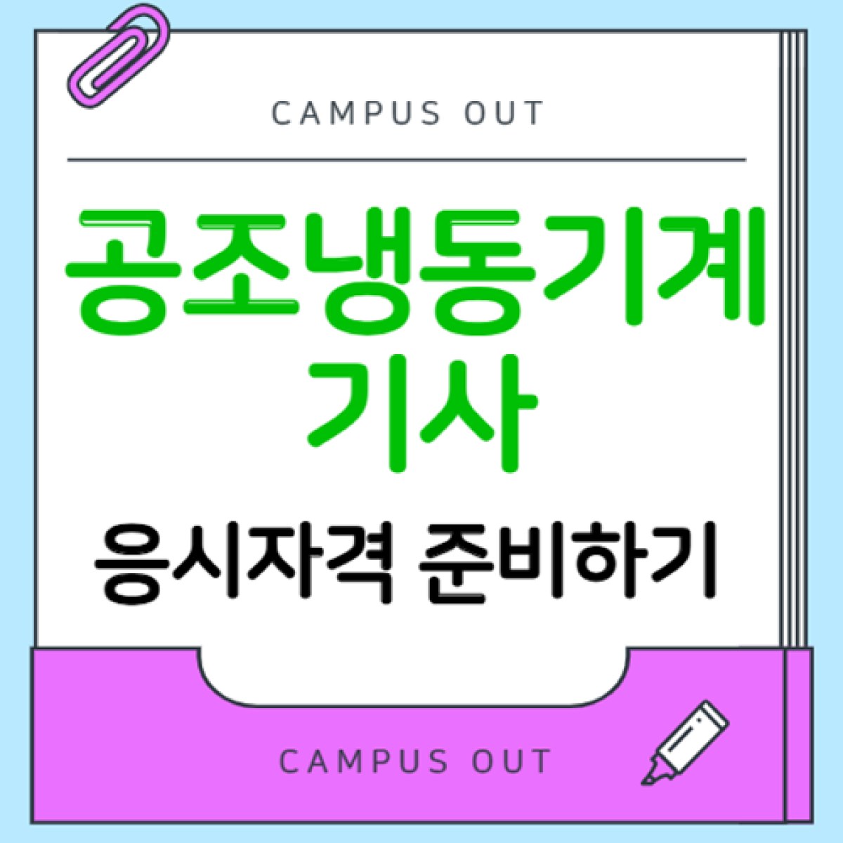 공조냉동기계기사 응시자격 학점은행제로 준비할 때 확인해야 할 기준