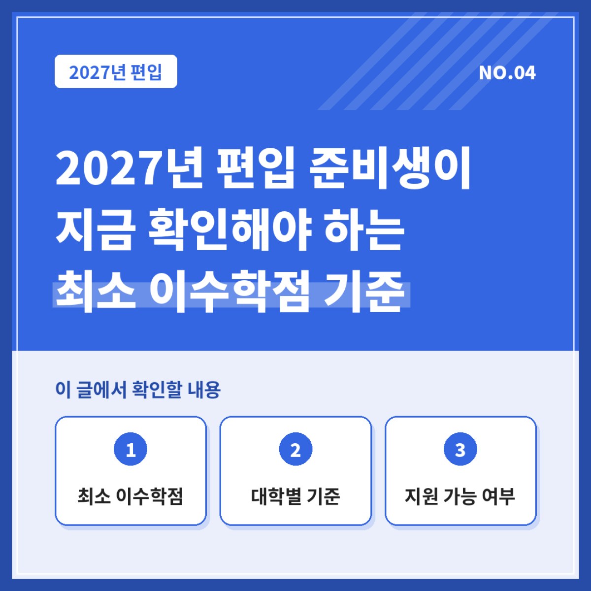 2027년 편입 준비생이 지금 당장 확인해야 하는 최소 이수학점 기준