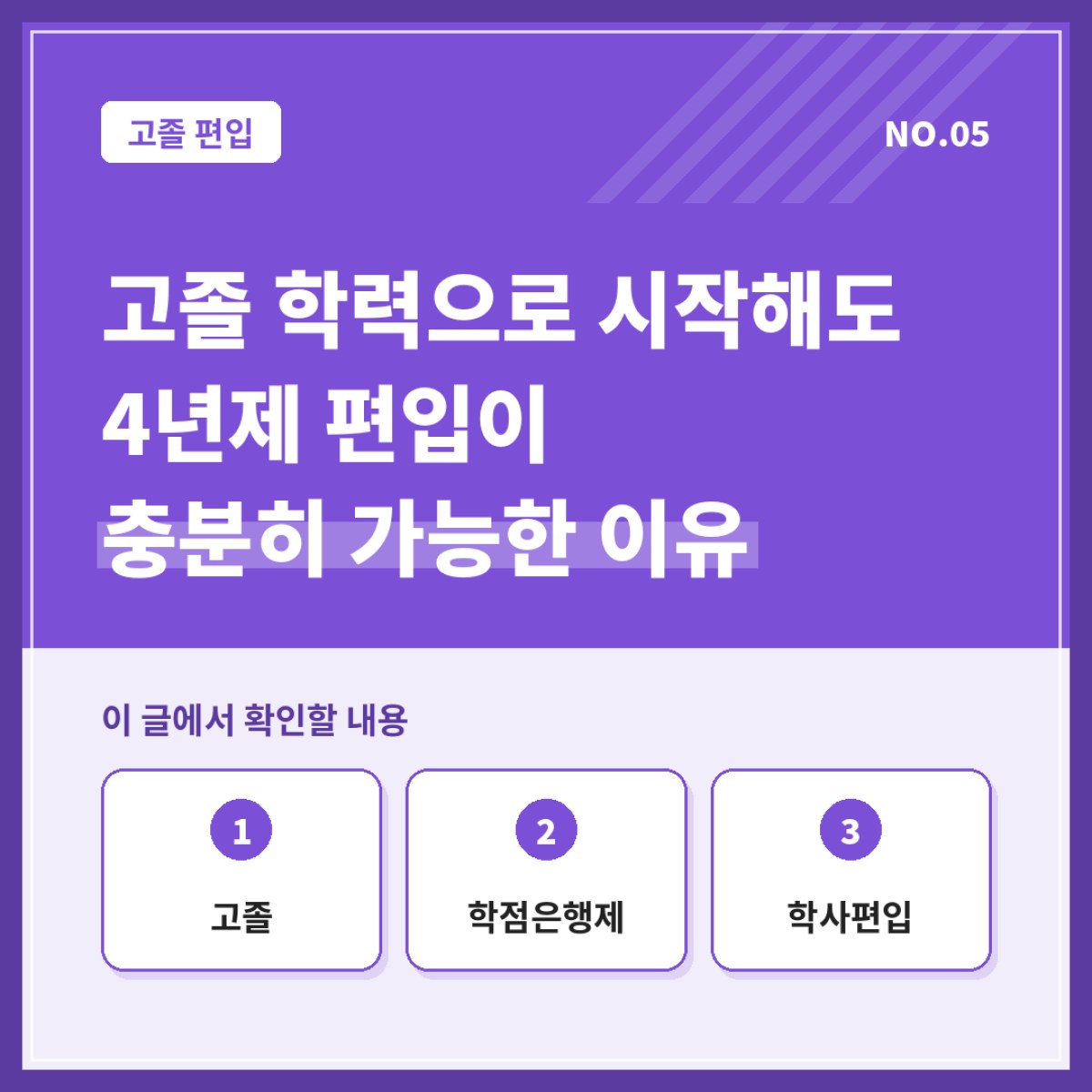 고졸 학력으로 시작해도 4년제 편입이 충분히 가능한 이유
