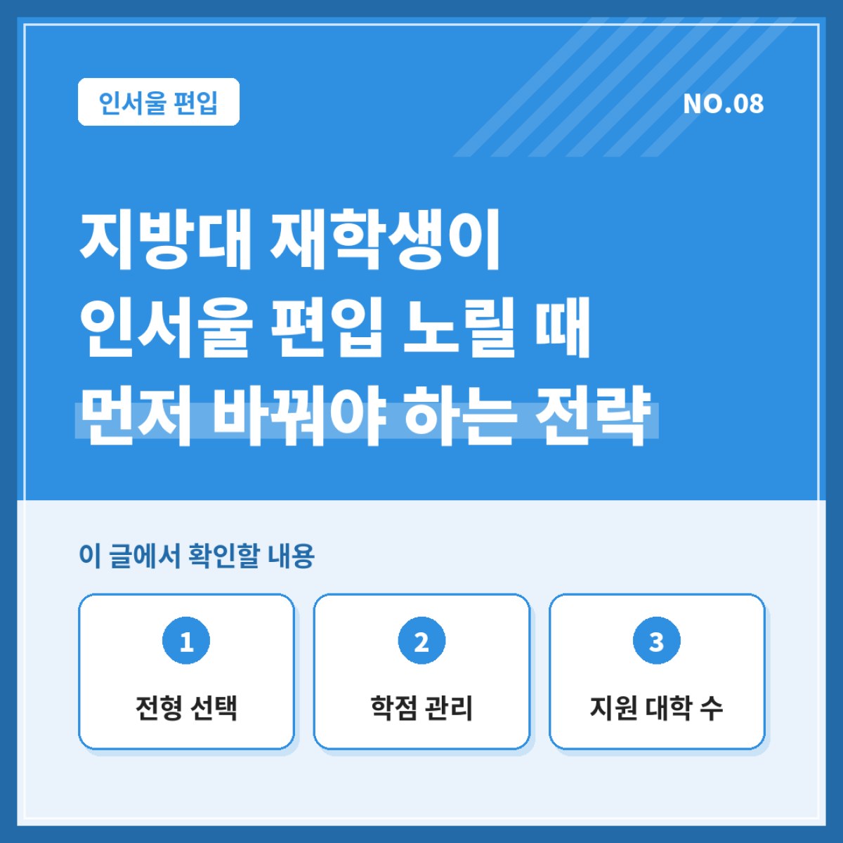 지방대 재학생이 인서울 편입을 노릴 때 가장 먼저 바꿔야 하는 전략