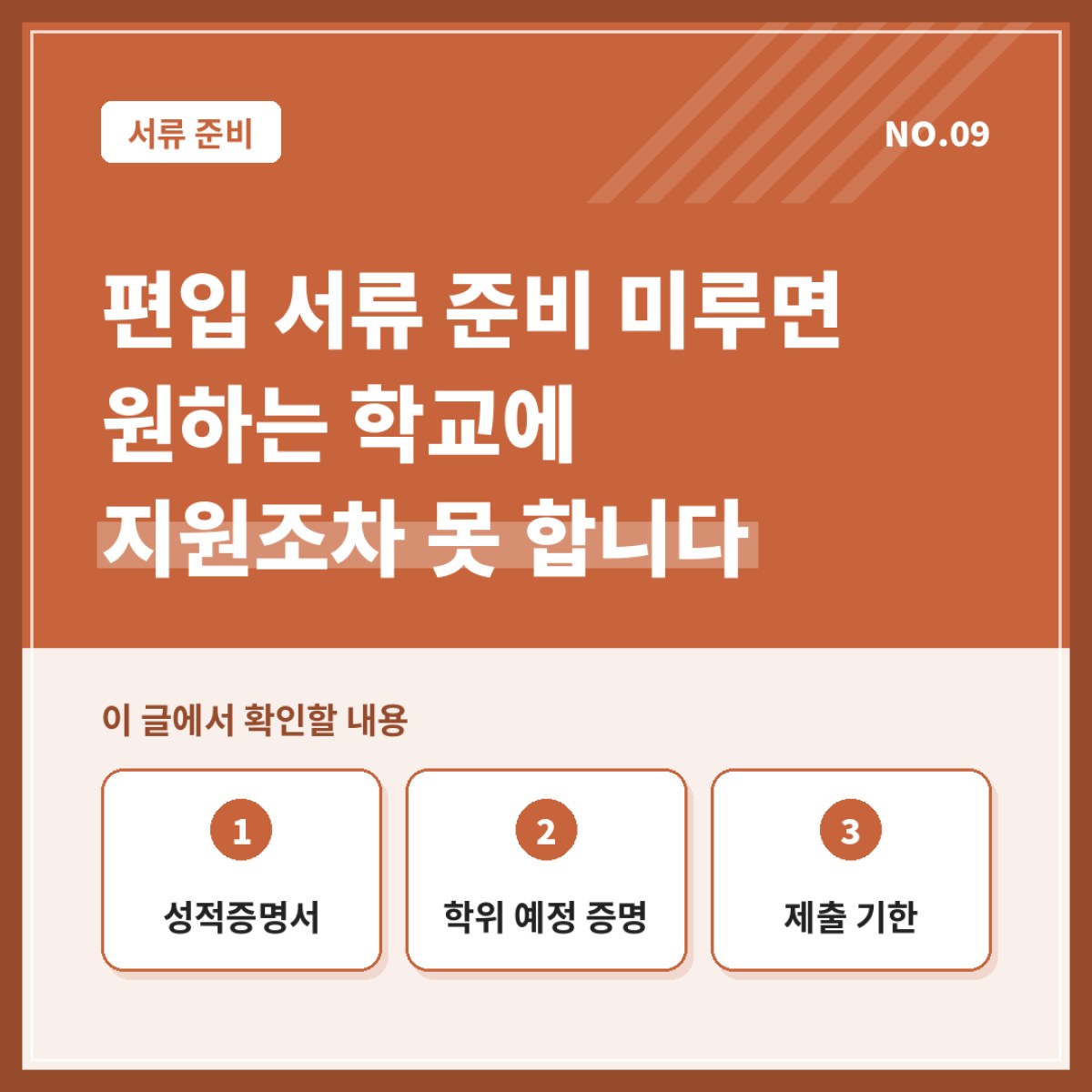 편입 서류 준비를 미루면 원하는 학교에 지원조차 못 합니다