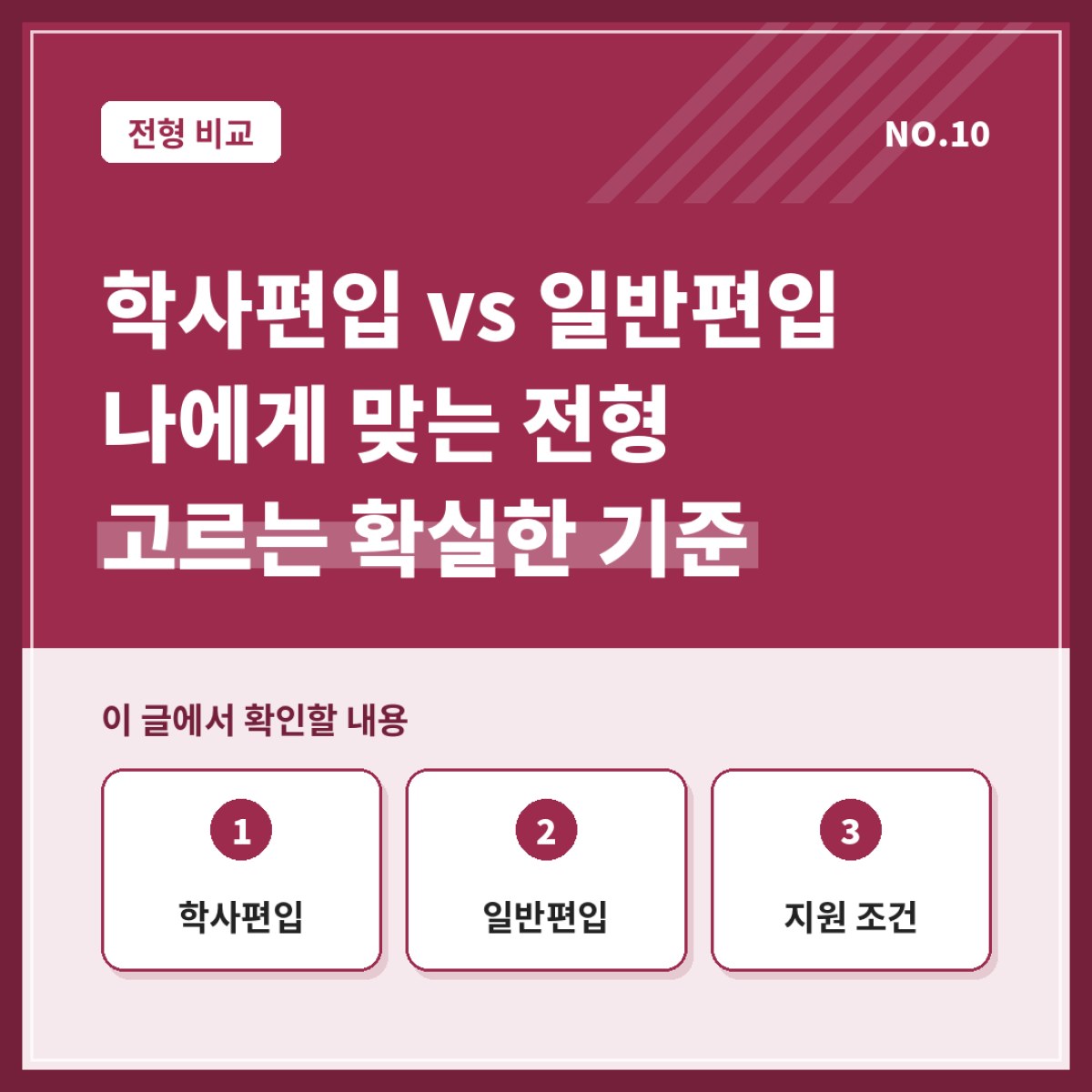 학사편입과 일반편입 중 나에게 맞는 전형을 고르는 확실한 기준