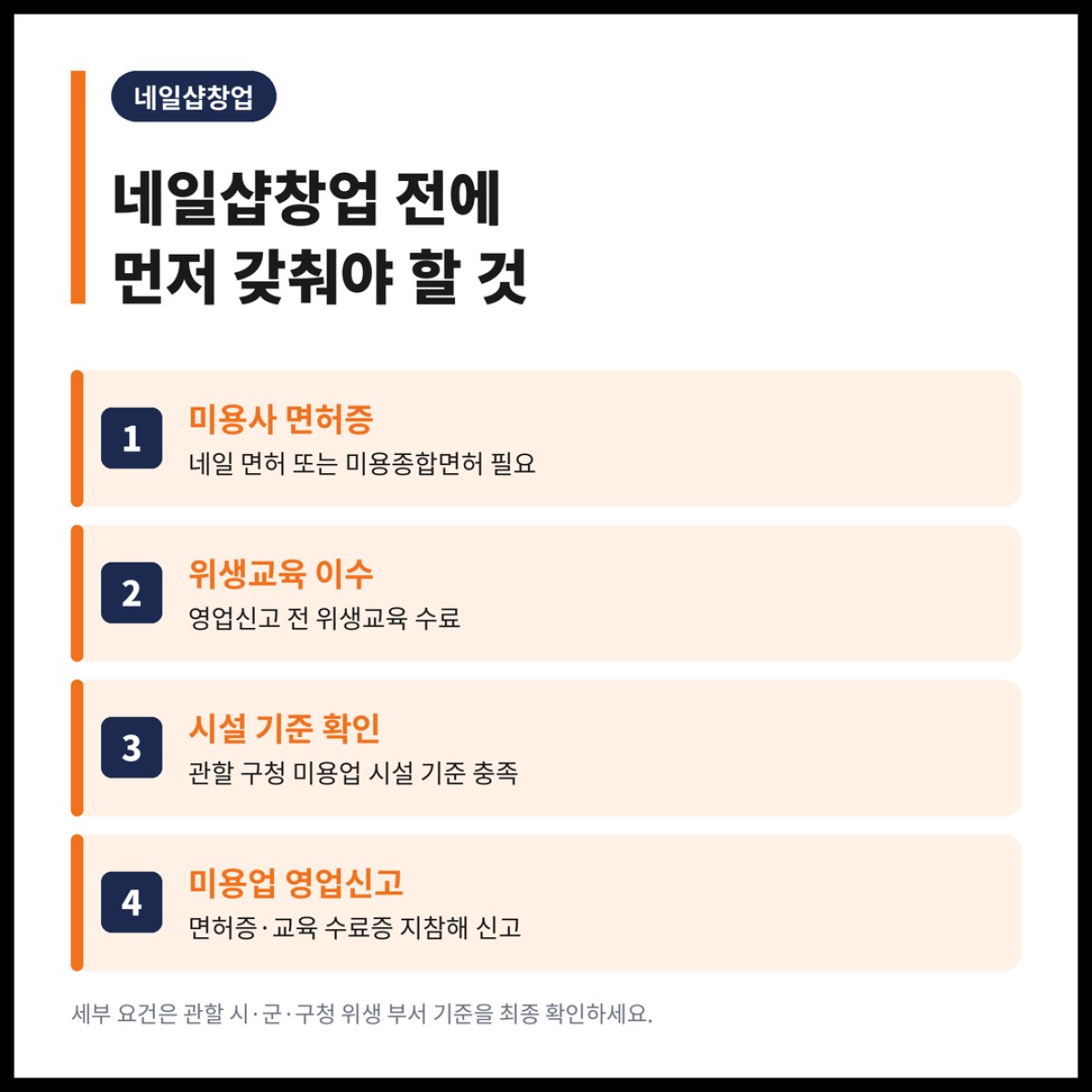 네일샵창업 준비하는 분들이 가장 많이 놓치는 건 기술이 아니라 미용종합면허증입니다