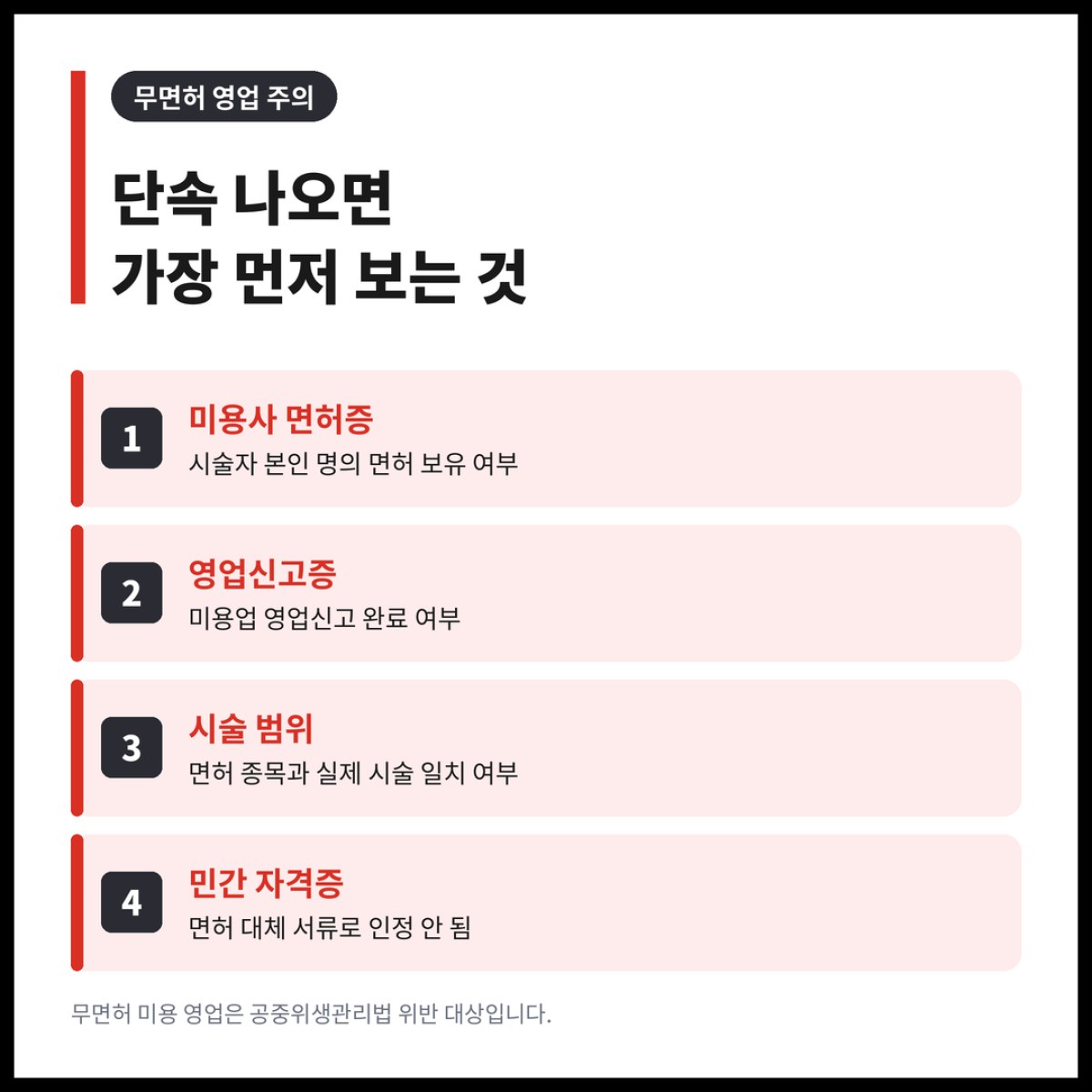 민간 속눈썹연장 자격증으로 샵을 차린 원장님들이 단속에서 가장 먼저 확인받는 건 미용사면허증입니다