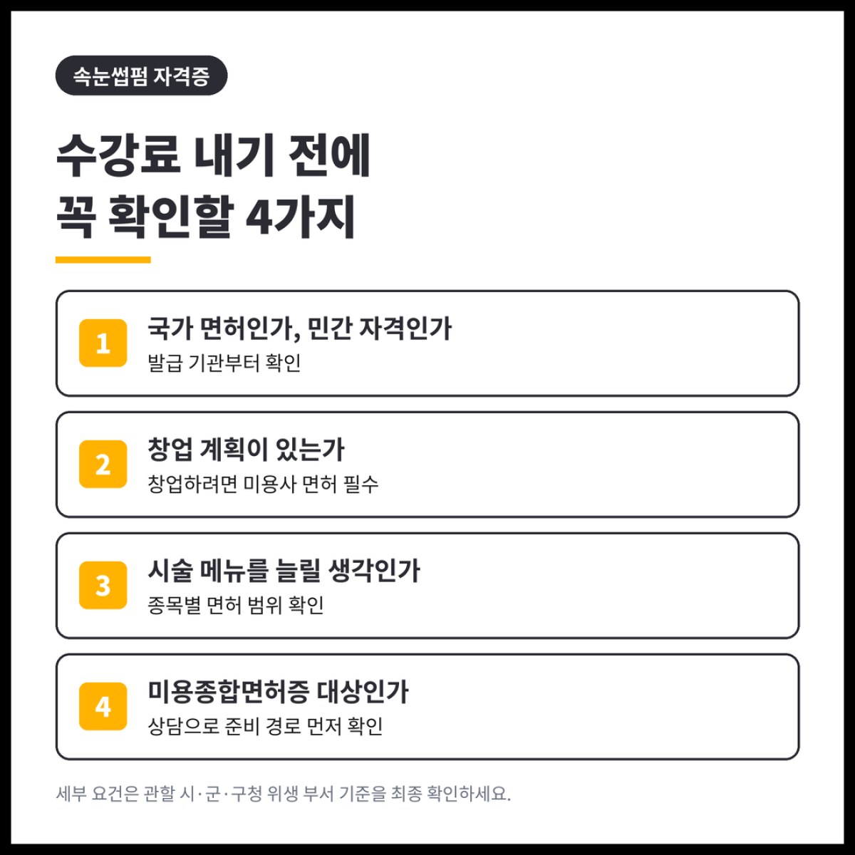 속눈썹펌 자격증 수강료를 내기 전에 미용종합면허증이 필요한지부터 따져봐야 하는 이유가 있습니다