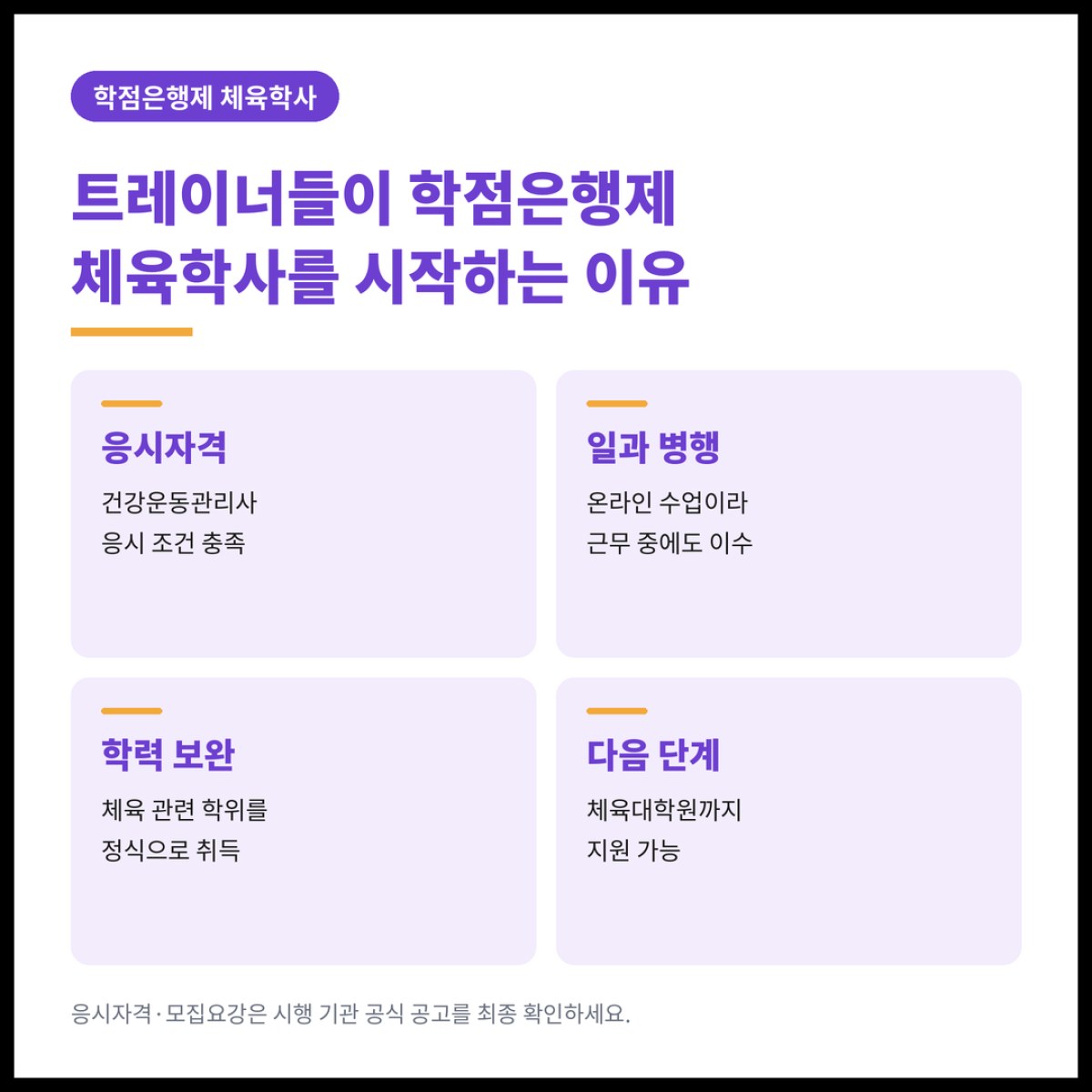 트레이너로 일하던 제가 학점은행제 체육학사를 시작한 이유는 건강운동관리사 자격 때문이었습니다
