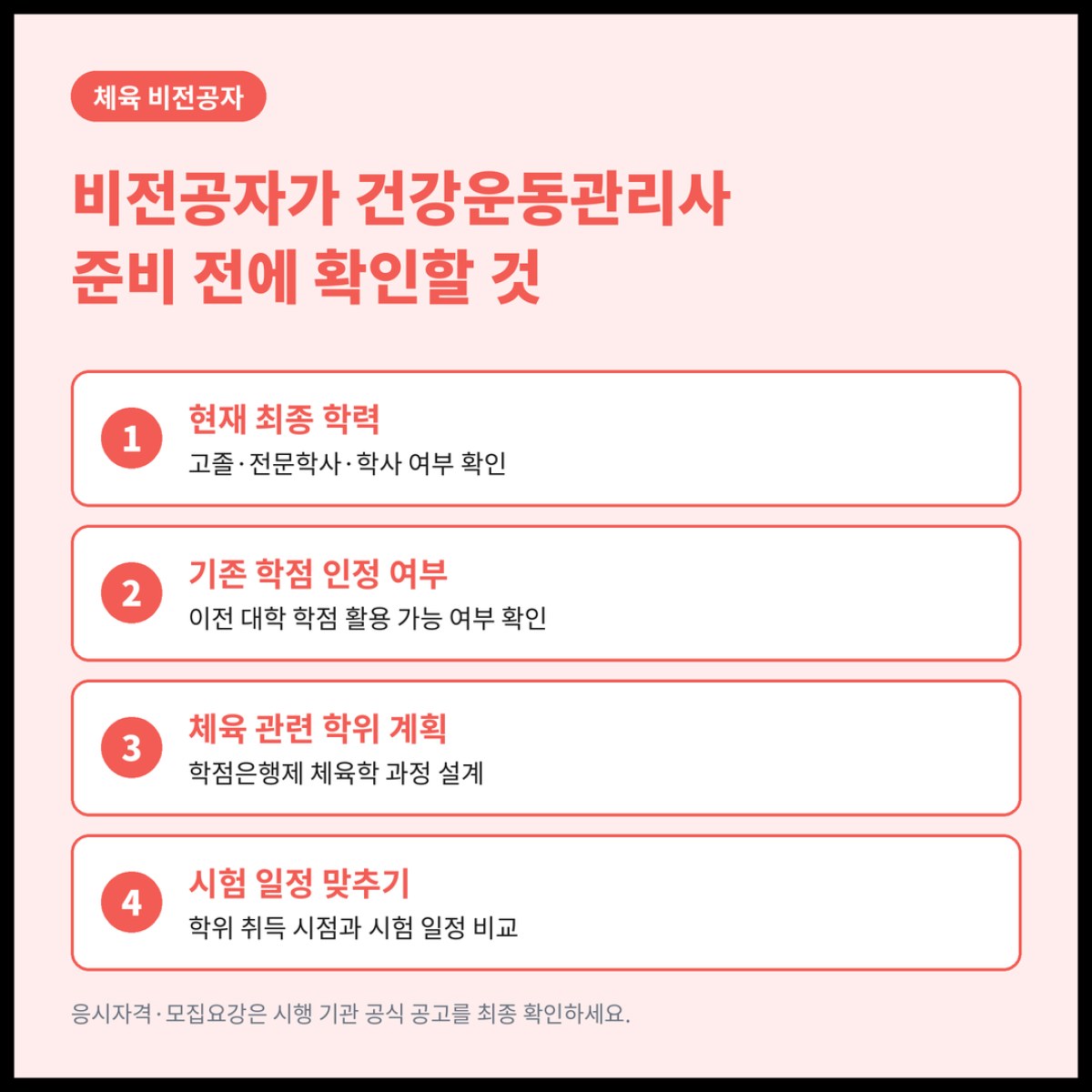 체육 비전공자가 건강운동관리사를 따려면 학점은행제 체육학 학위부터 확인해야 합니다