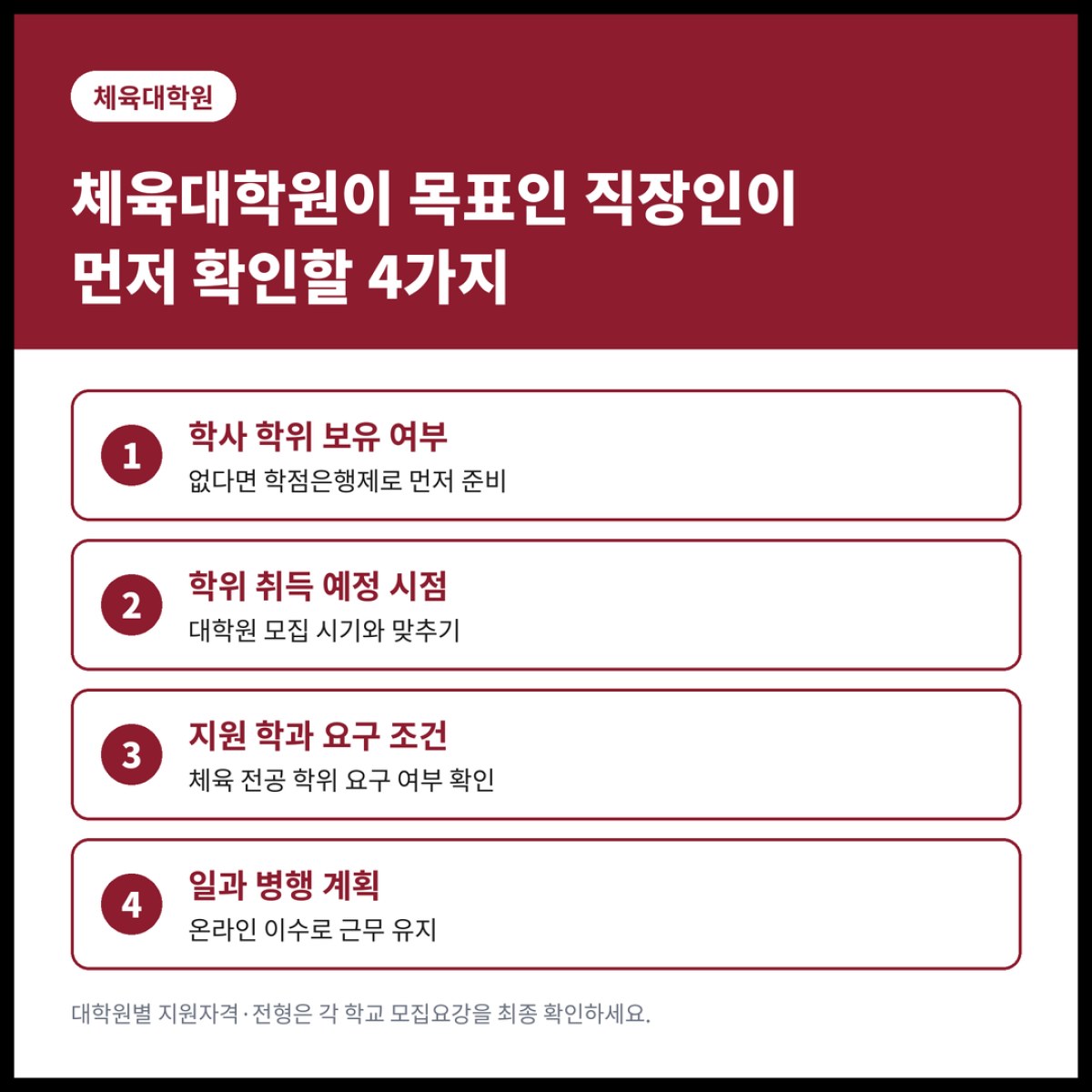 체육대학원을 목표로 하는 직장인들이 학점은행제 체육학사를 먼저 시작하는 이유가 있습니다