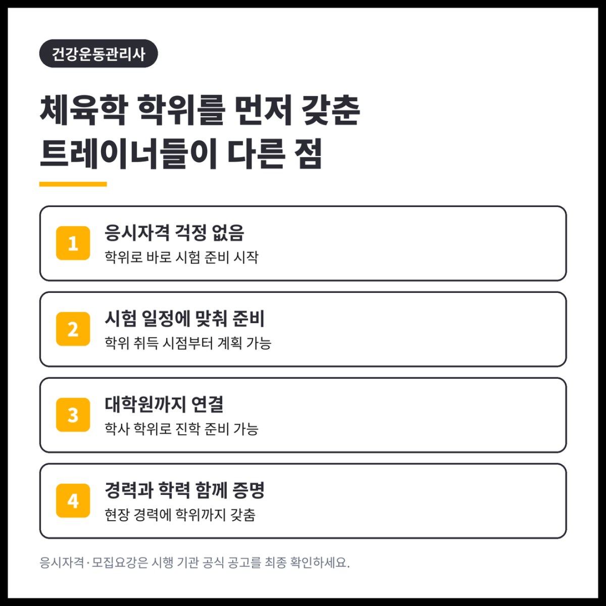 학점은행제 체육학 학위를 먼저 갖춘 트레이너들은 건강운동관리사 응시에서 막히는 일이 없습니다