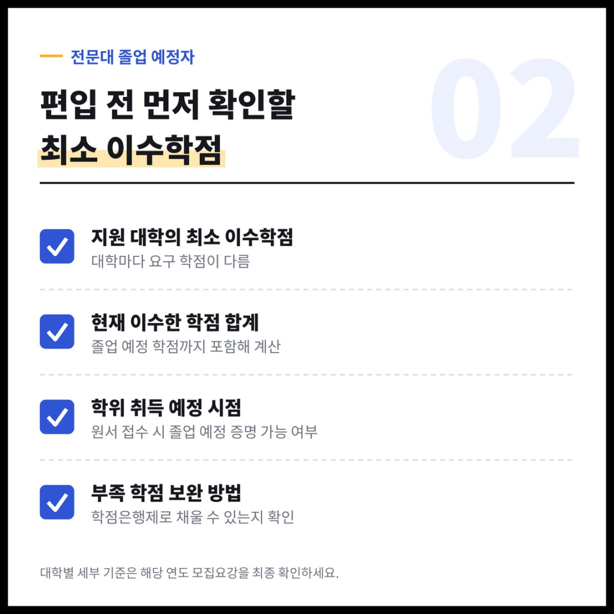 전문대 졸업 예정자가 편입을 준비할 때 가장 먼저 확인해야 하는 건 대학별 최소 이수학점입니다