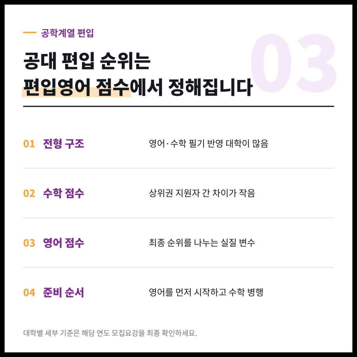 공대 편입을 노리는 수험생들의 합격 순위는 결국 편입영어 점수에서 정해집니다