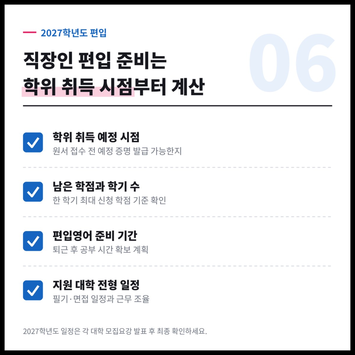 2027학년도 편입을 준비하는 직장인이라면 학위 취득 예정 시점부터 계산해야 합니다
