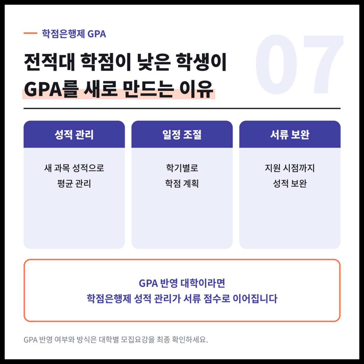 전적대 학점이 낮은 학생들이 학점은행제로 GPA를 새로 만드는 이유는 분명합니다