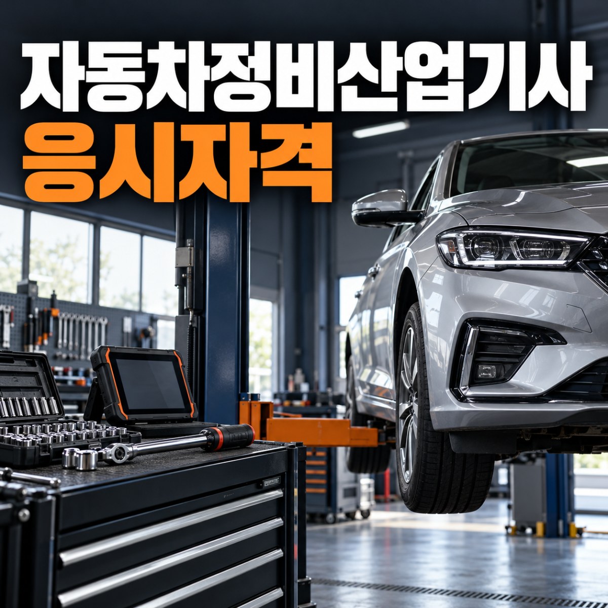자동차정비산업기사 응시자격 경력 없어도 준비하는 방법