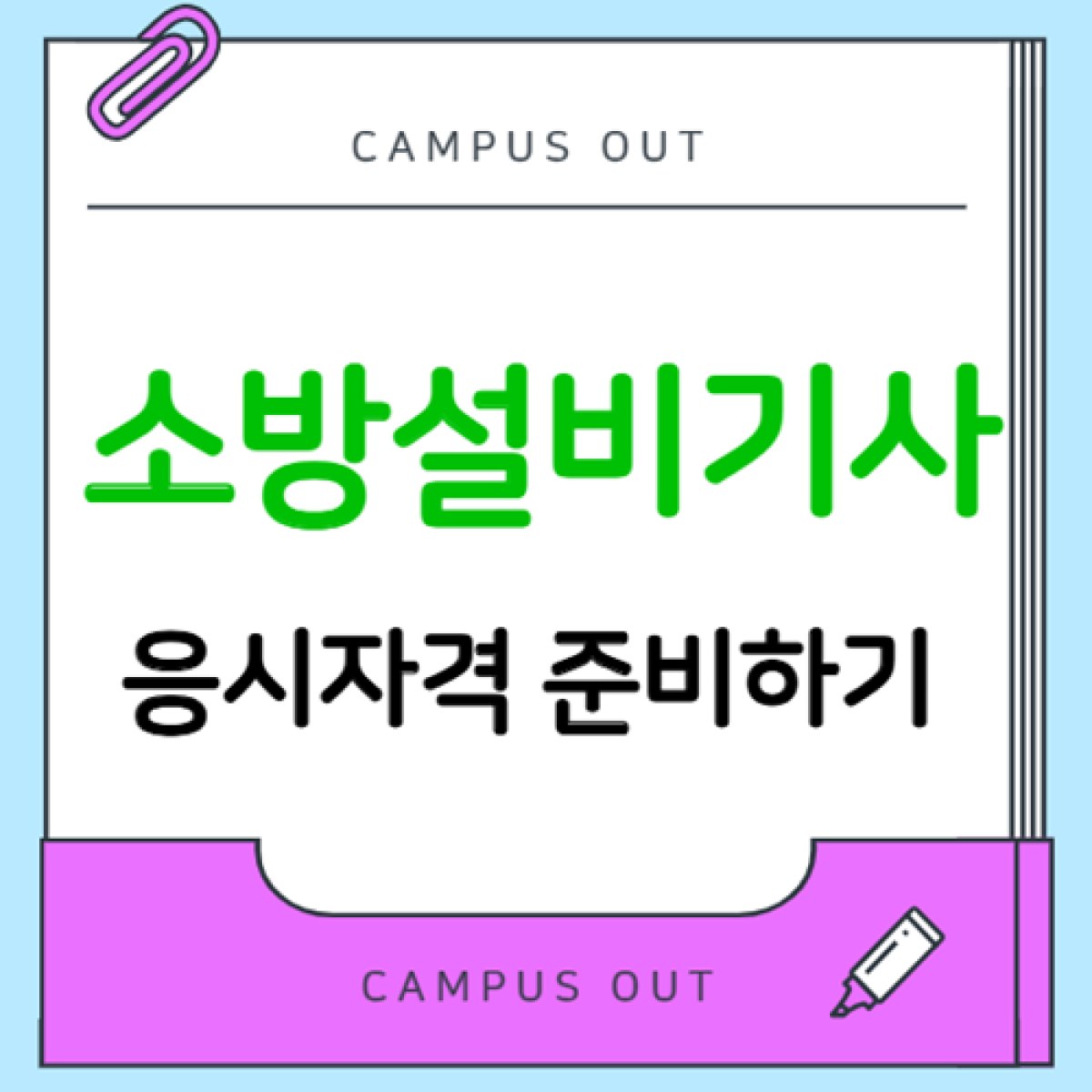 소방설비기사 응시자격, 고졸·비전공자 학점은행제 준비 방법