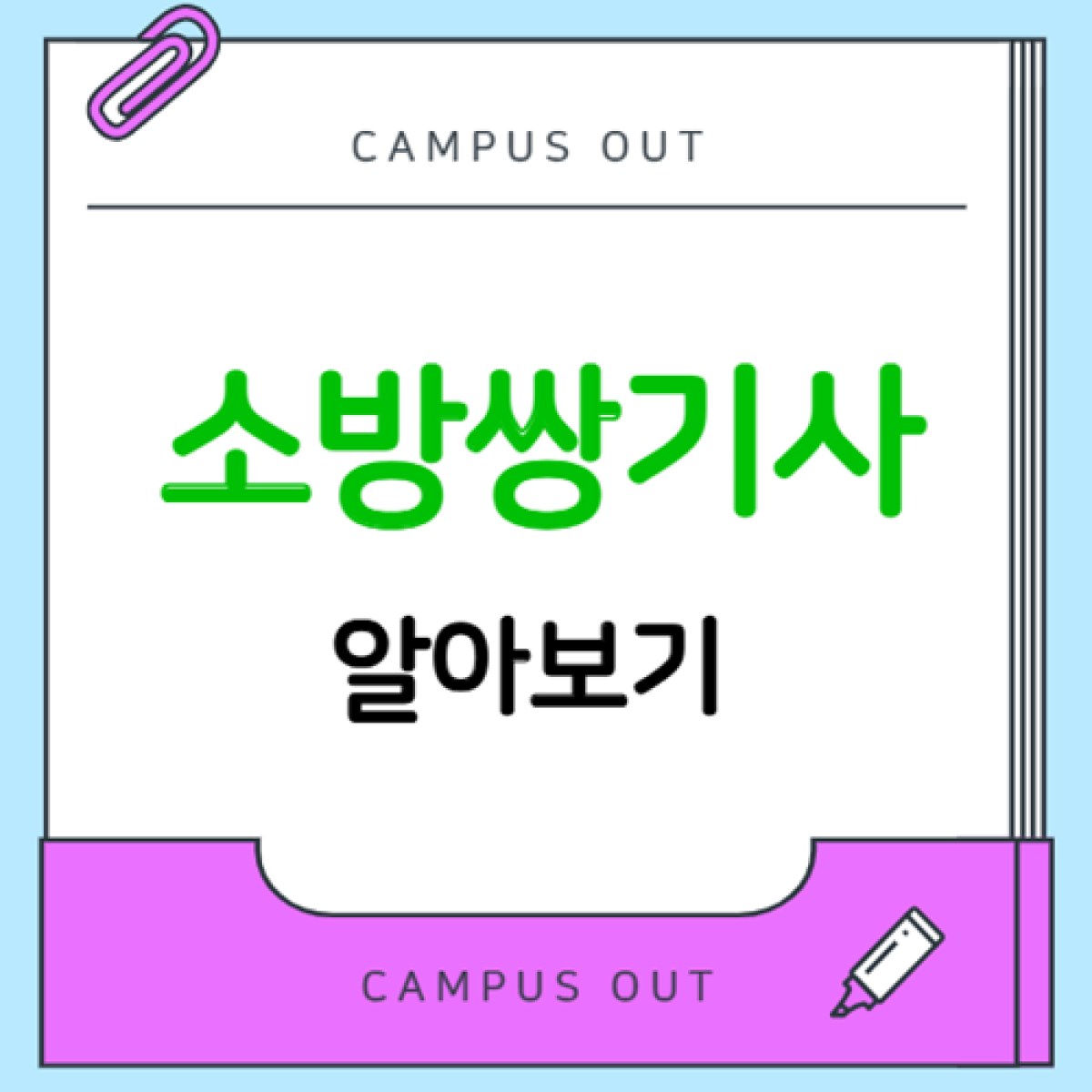 소방쌍기사란? 전기 기계 차이와 취득 순서·응시자격 총정리
