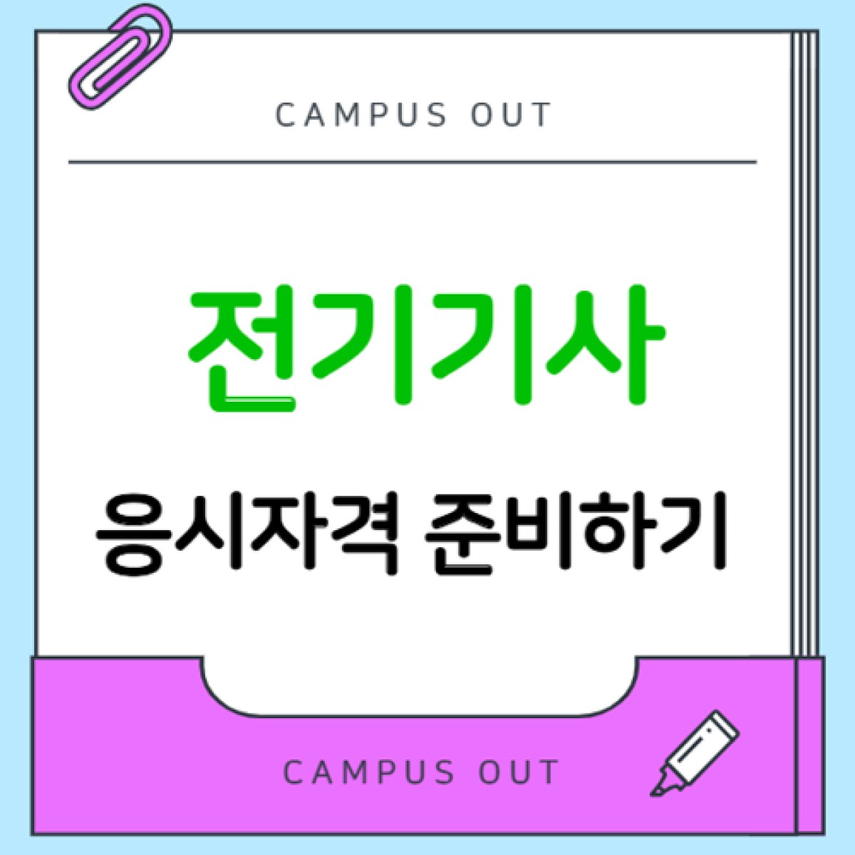 전기기사 응시자격, 고졸·비전공자 학점은행제 준비 방법